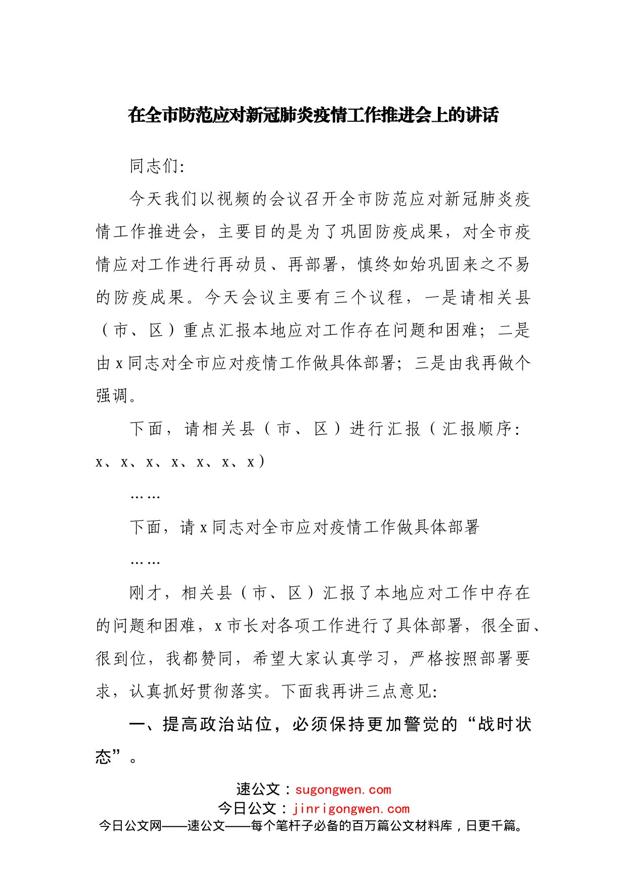 在防范应对新冠肺炎疫情工作推进会上的讲话_第1页