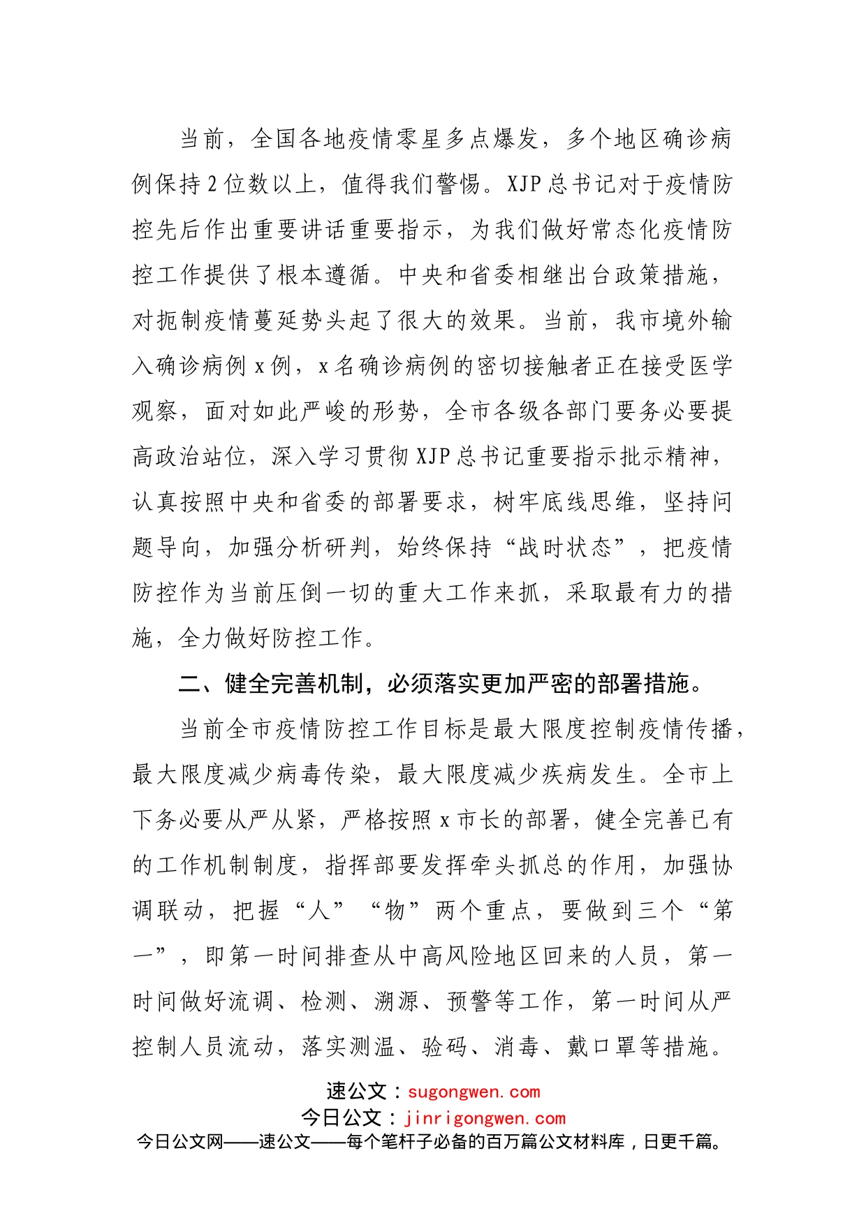 在防范应对新冠肺炎疫情工作推进会上的讲话_第2页