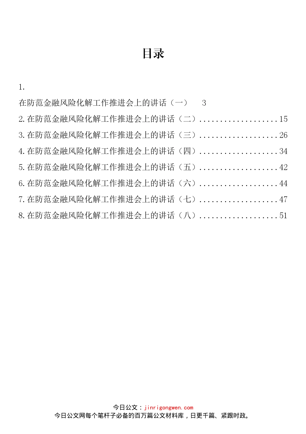 在防范金融风险化解工作推进会上的讲话汇编_第2页