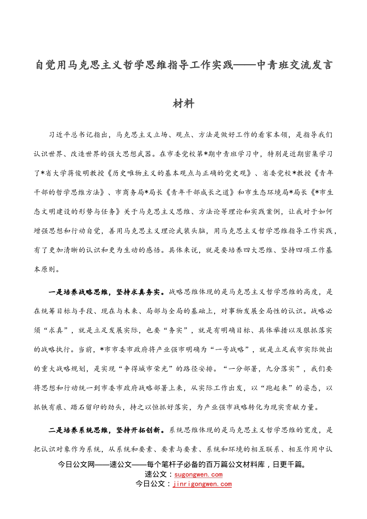 自觉用马克思主义哲学思维指导工作实践——中青班交流发言材料_第1页