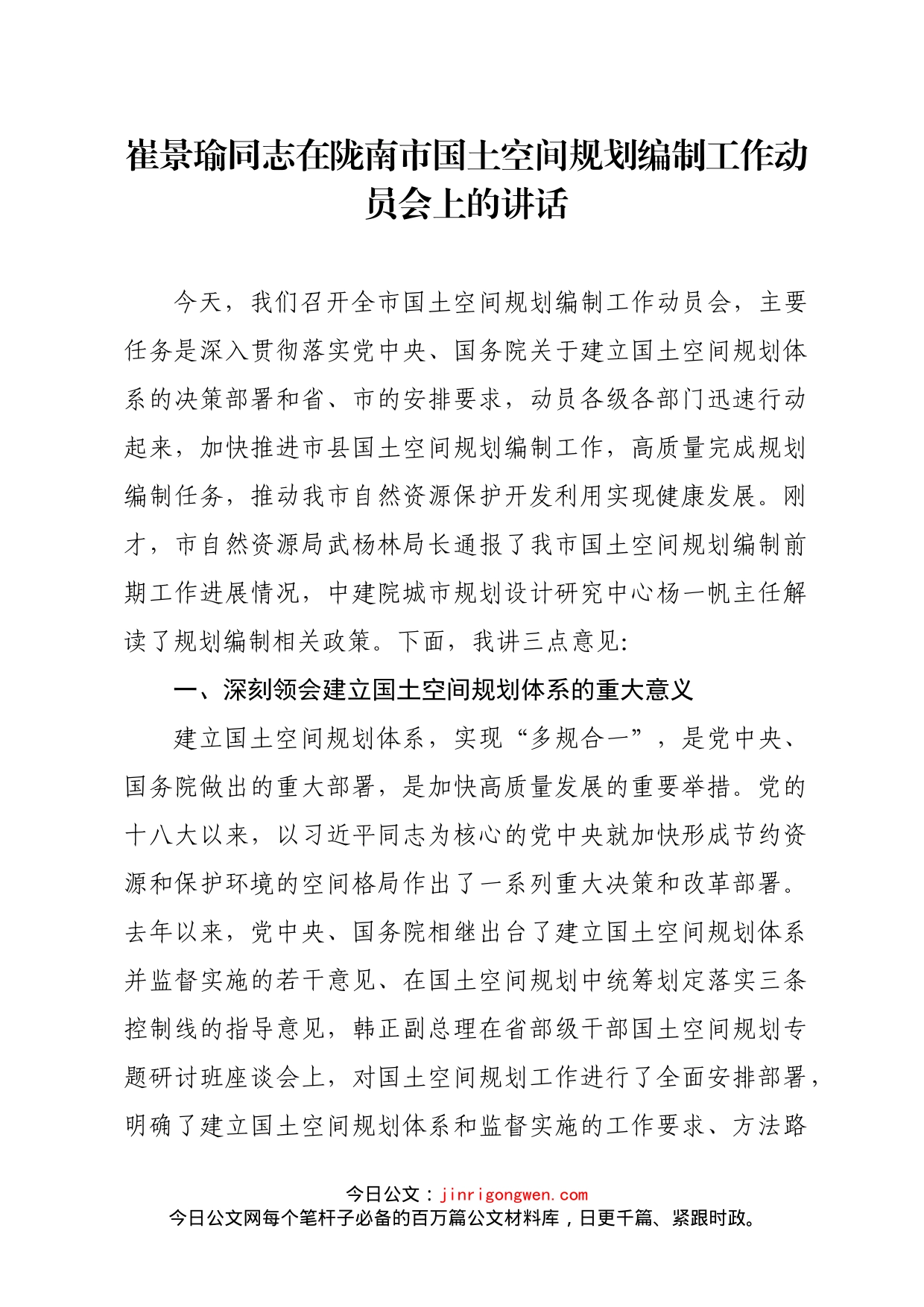 在陇南市国土空间规划编制工作动员会上的讲话_第1页