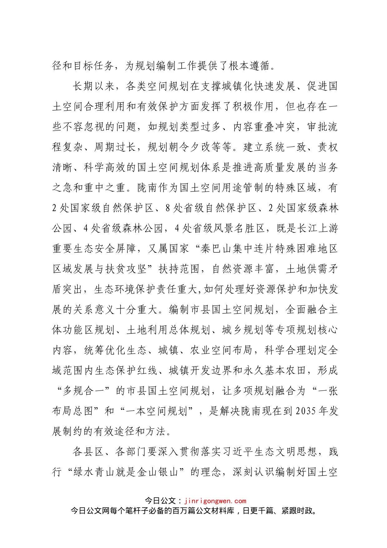 在陇南市国土空间规划编制工作动员会上的讲话_第2页