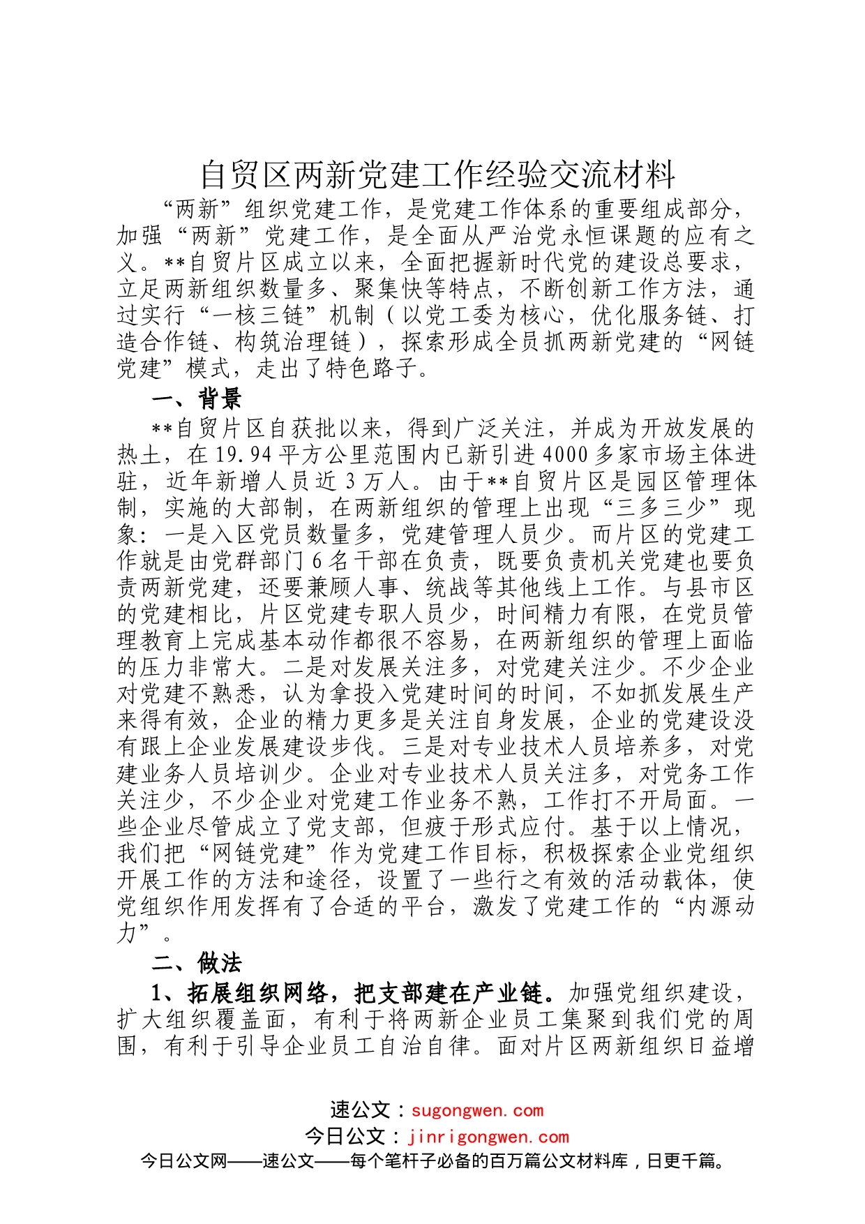 自贸区两新党建工作经验交流材料_第1页