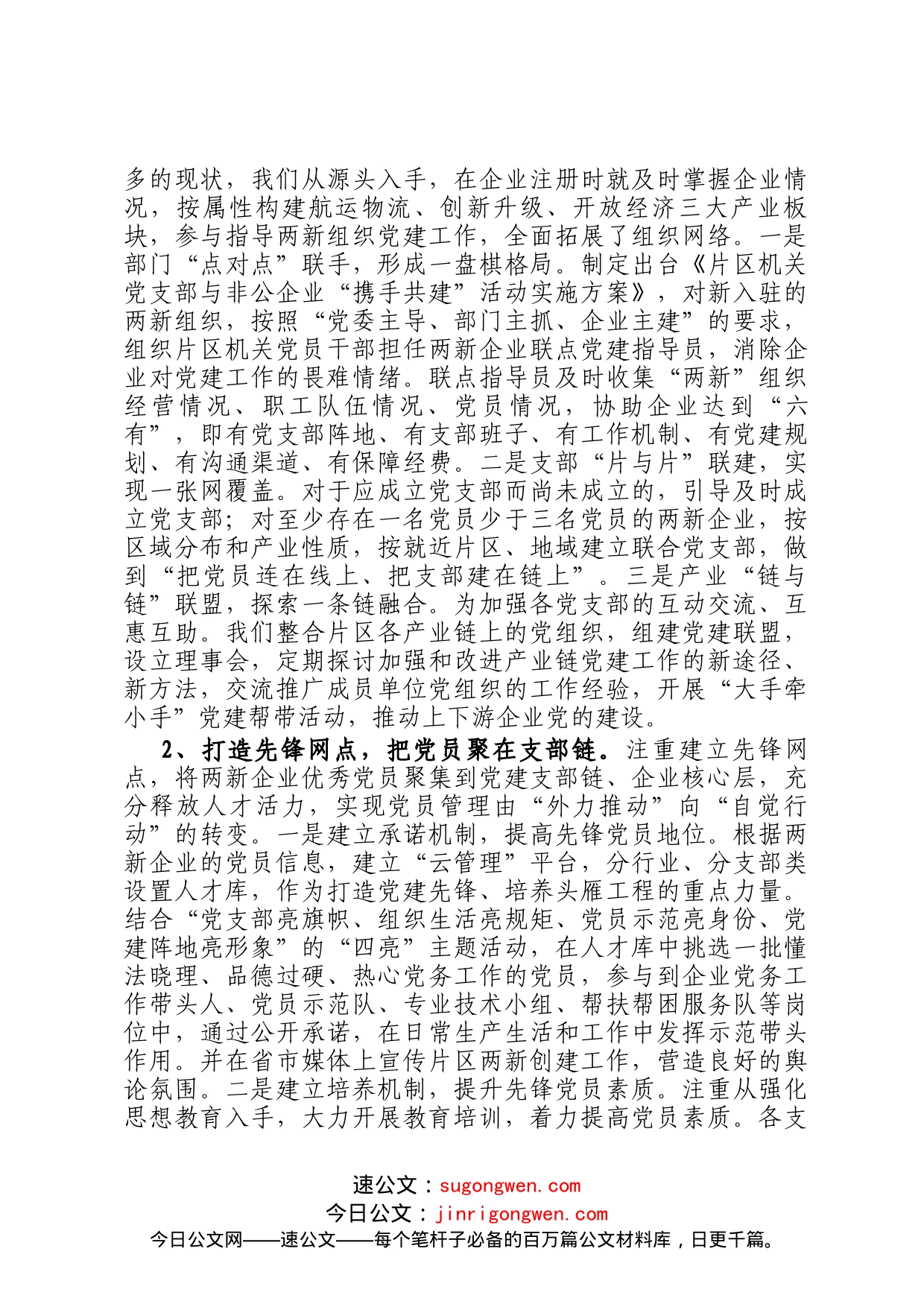 自贸区两新党建工作经验交流材料_第2页