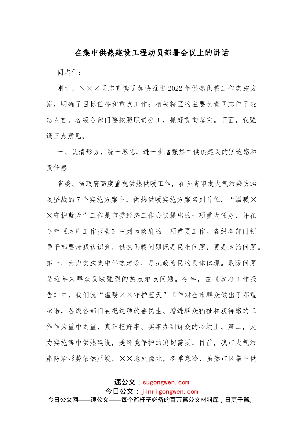 在集中供热建设工程动员部署会议上的讲话_第1页