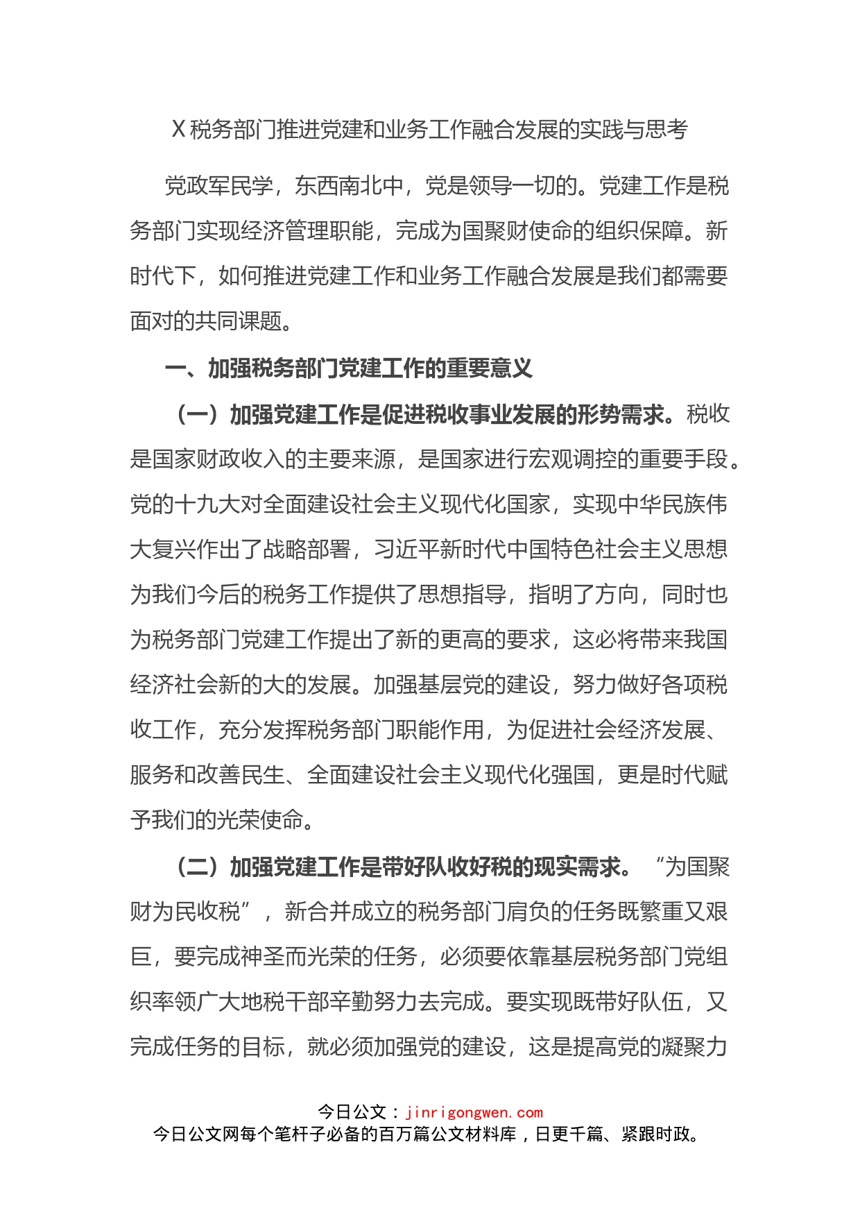 税务部门推进党建和业务工作融合发展的实践与思考_第2页