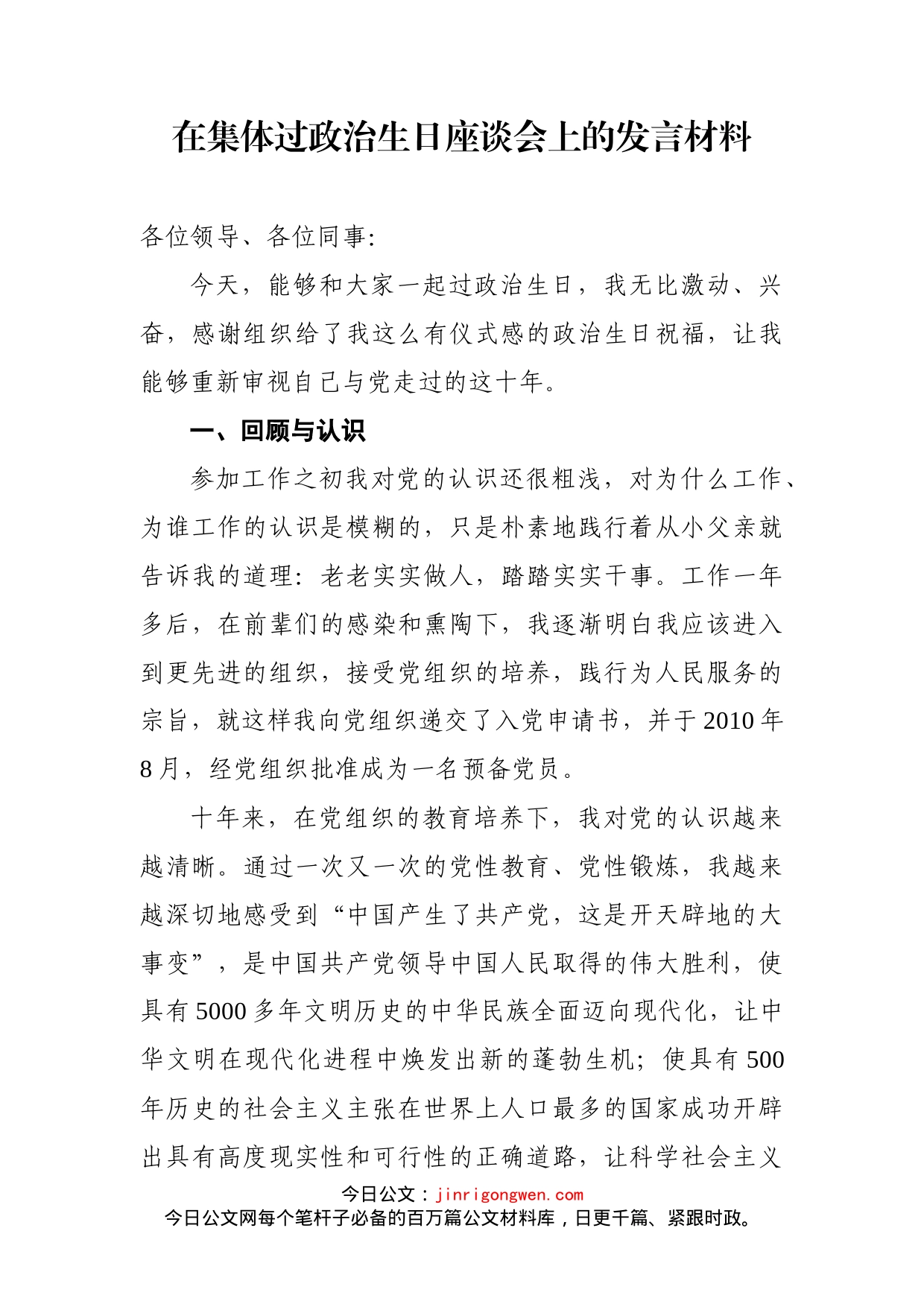 在集体过政治生日座谈会上的发言材料_第1页