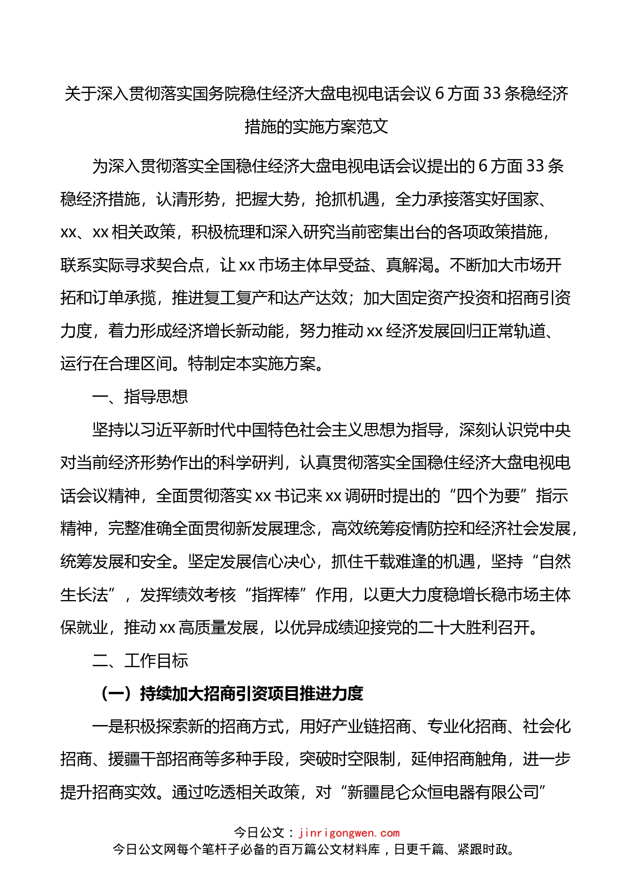 稳住经济大盘电视电话会议6方面33条稳经济措施的实施方案_第1页