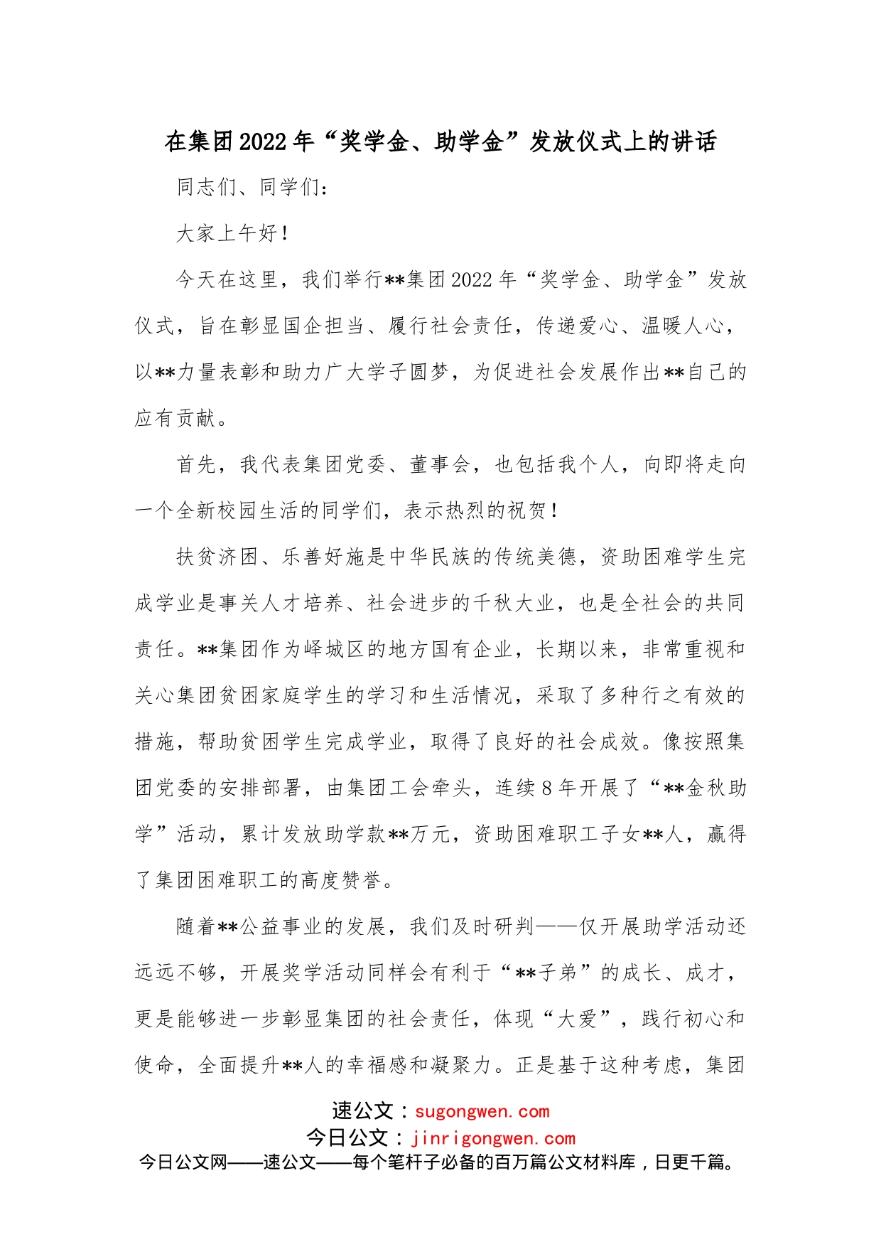 在集团2022年“奖学金、助学金”发放仪式上的讲话_第1页