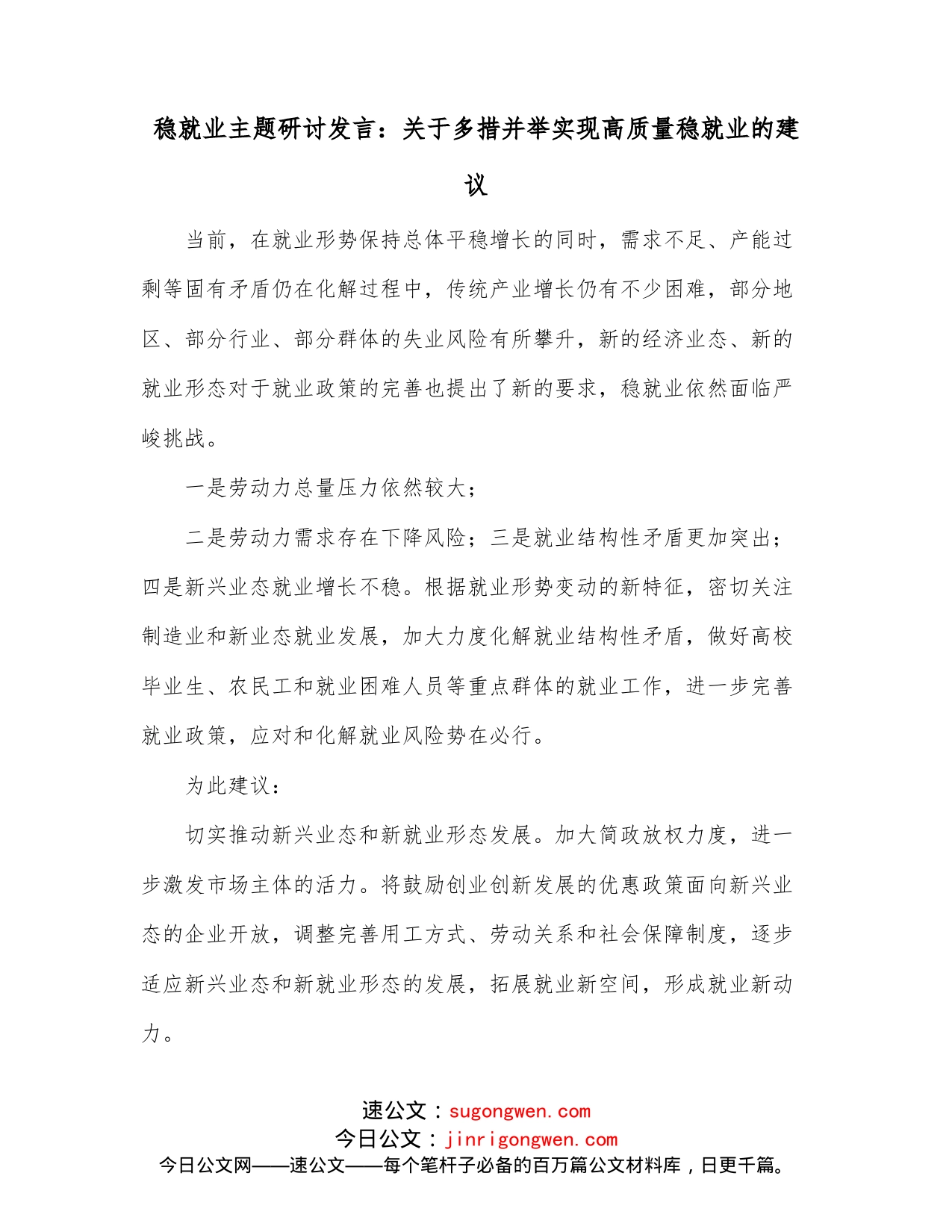 稳就业主题研讨发言：关于多措并举实现高质量稳就业的建议_第1页