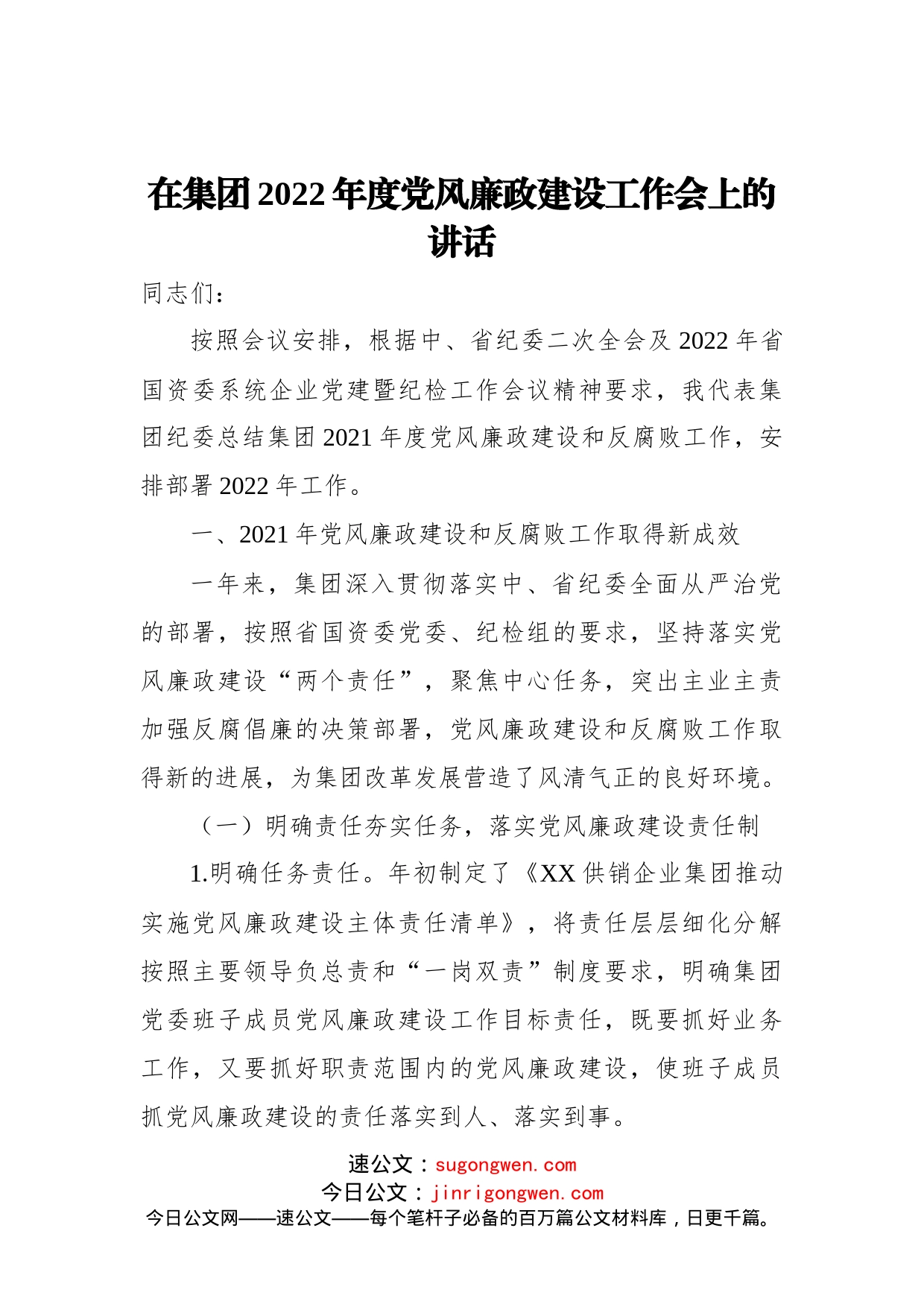 在集团2022年度党风廉政建设工作会上的讲话_第1页