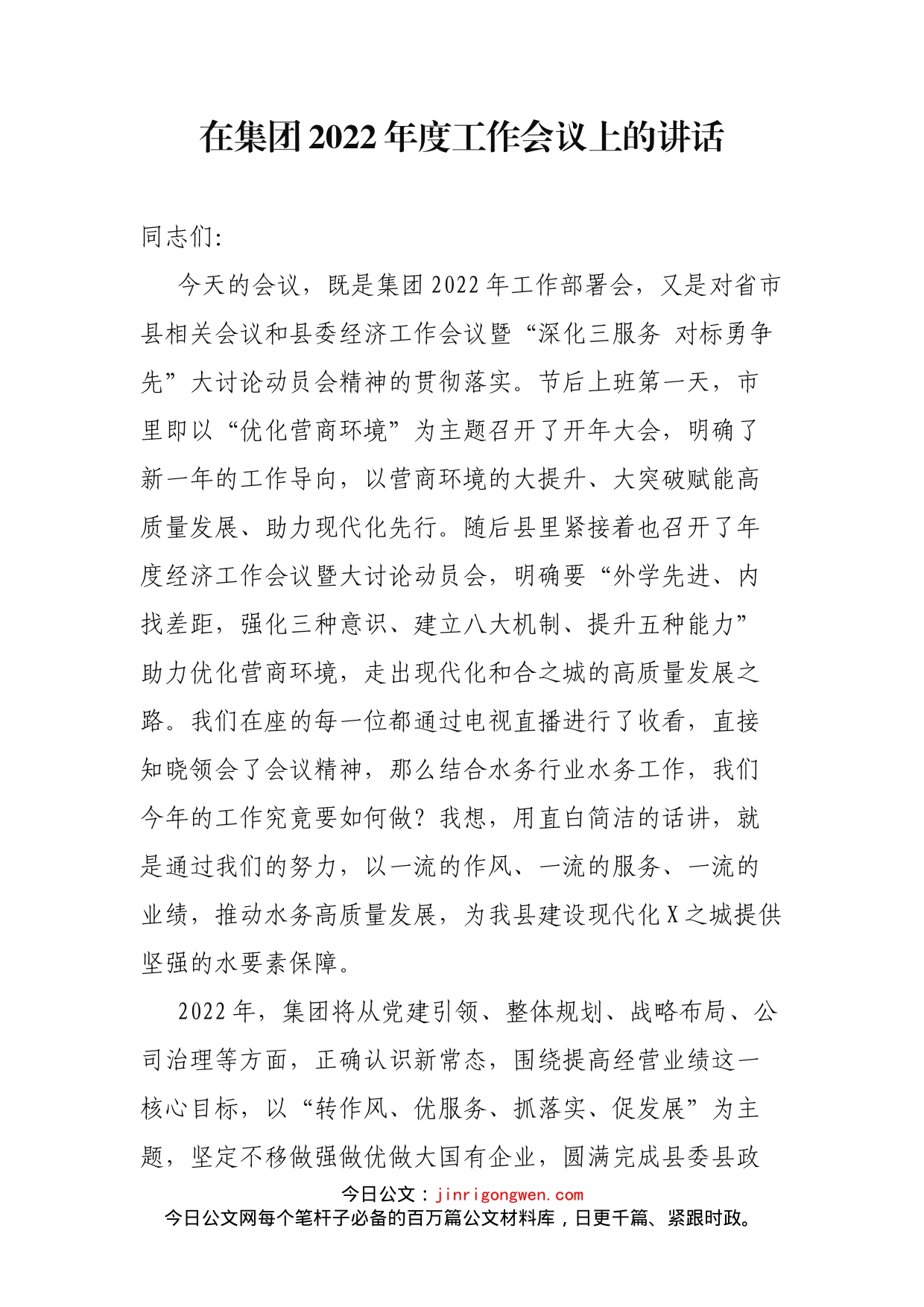 在集团2022年度工作会议上的讲话_第1页