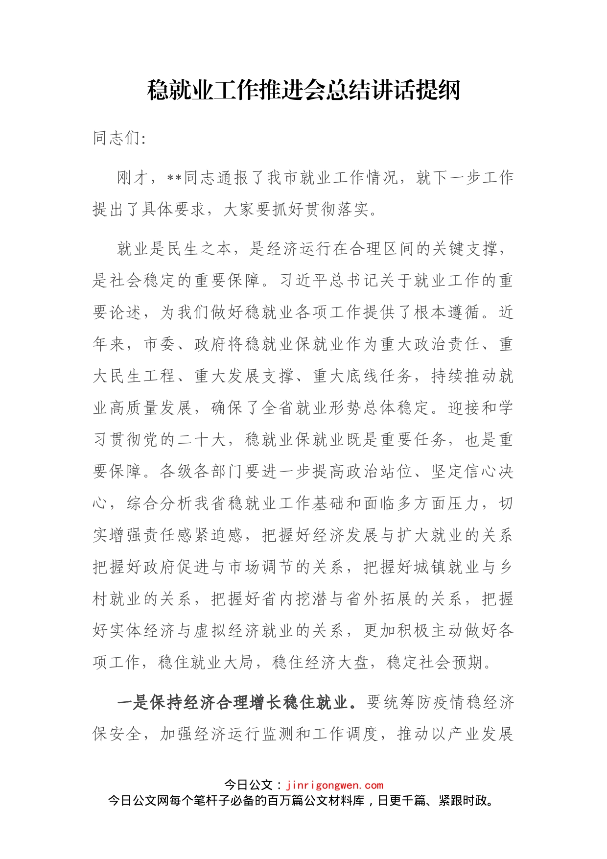 稳就业工作推进会总结讲话提纲_第1页