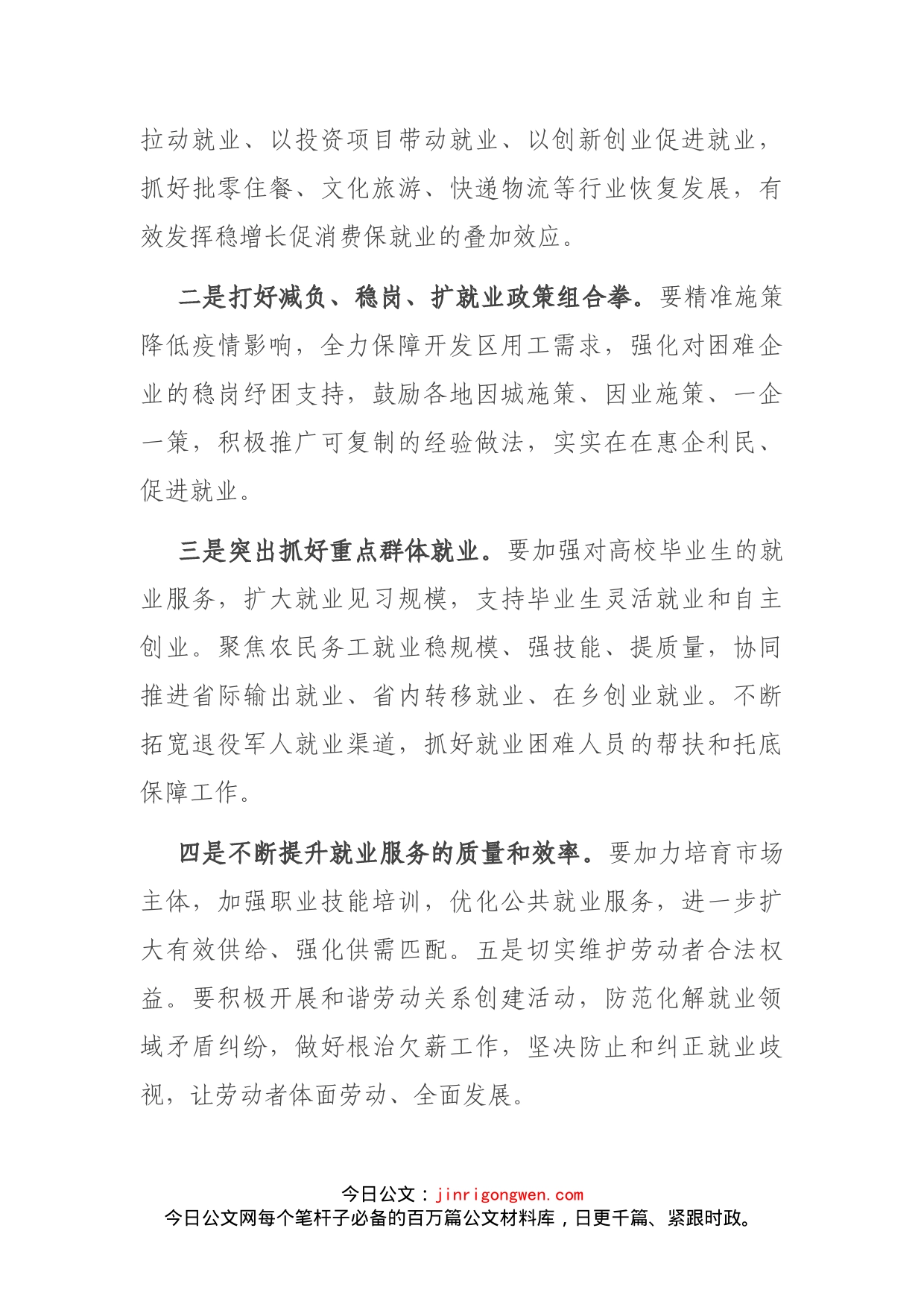 稳就业工作推进会总结讲话提纲_第2页