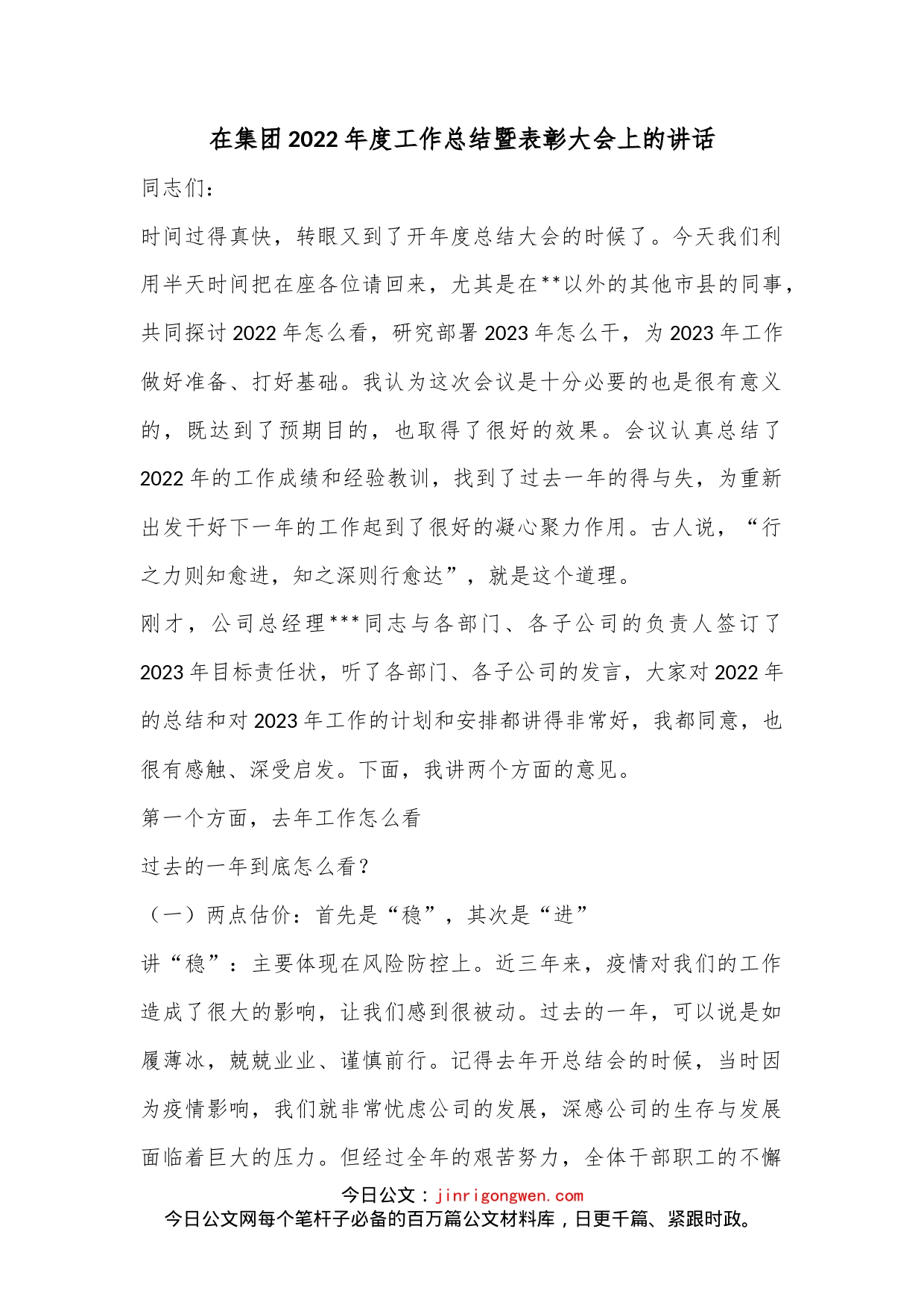 在集团2022年度工作总结暨表彰大会上的讲话_第1页
