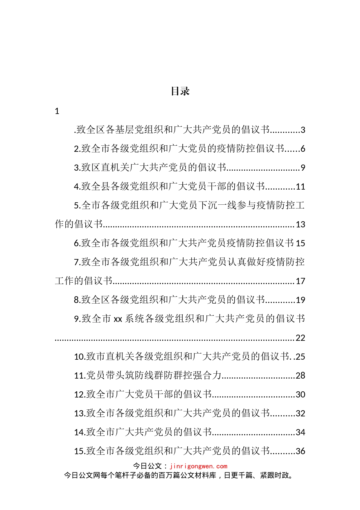 致各级党组织和广大党员的疫情防控倡议书汇编（17篇）_第2页