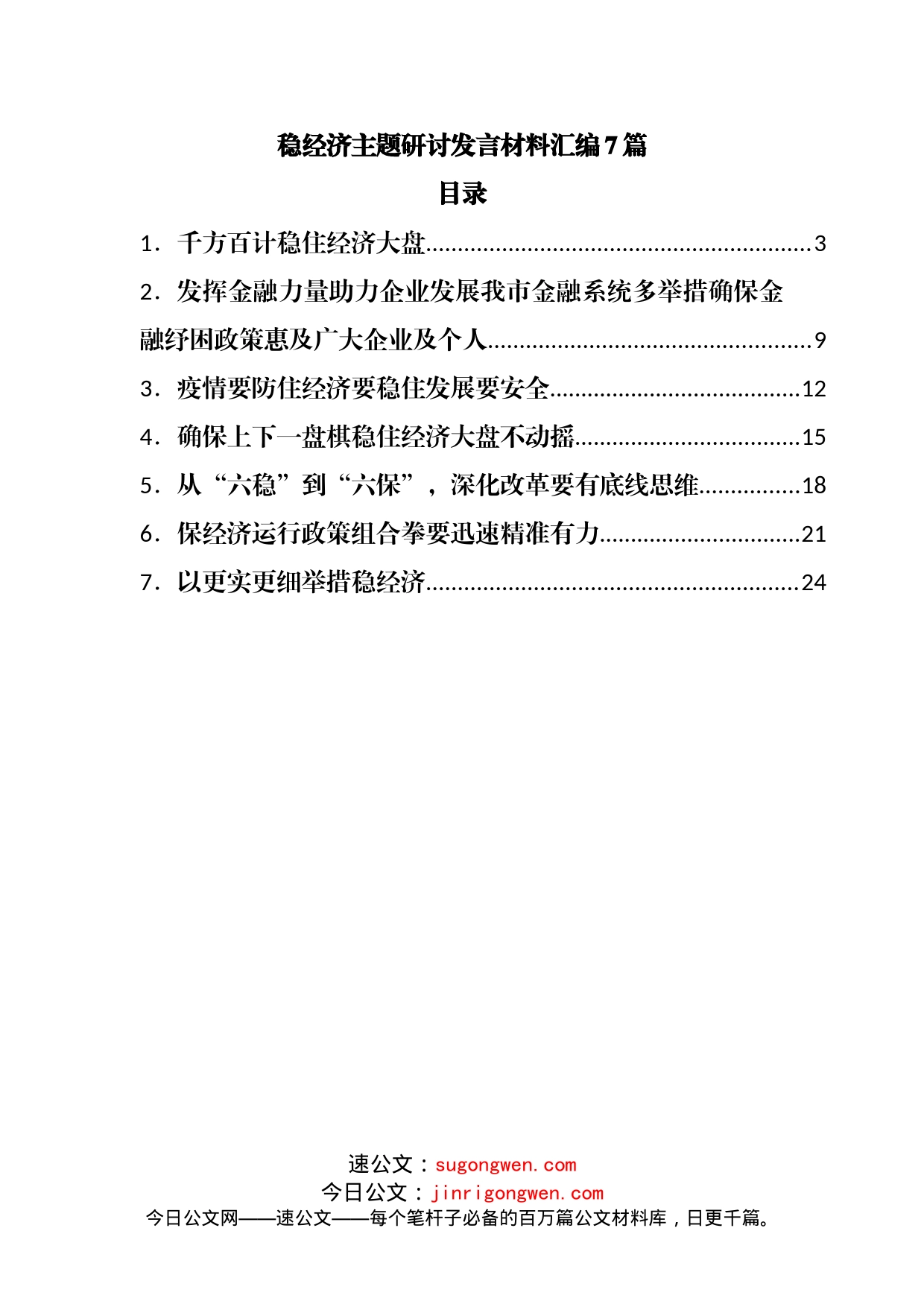 稳经济主题研讨发言材料汇编7篇_第1页