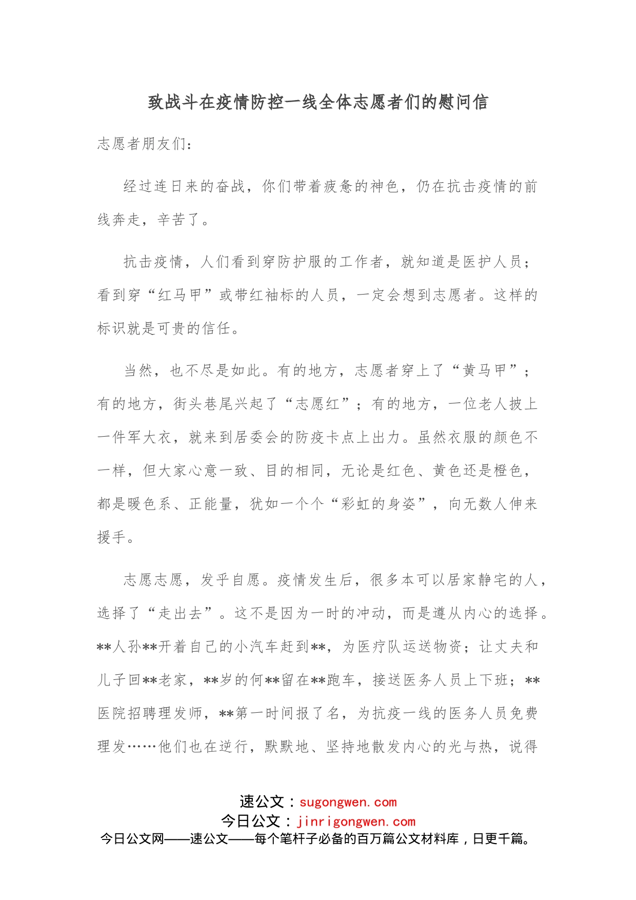 致战斗在疫情防控一线全体志愿者们的慰问信_第1页