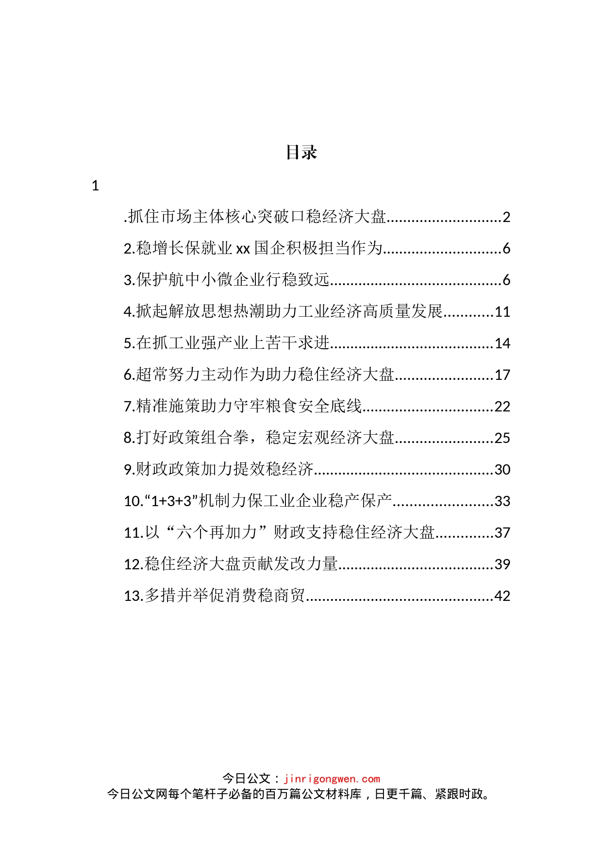 稳经济大盘、稳增长主题工作报告汇编（13篇）_第2页