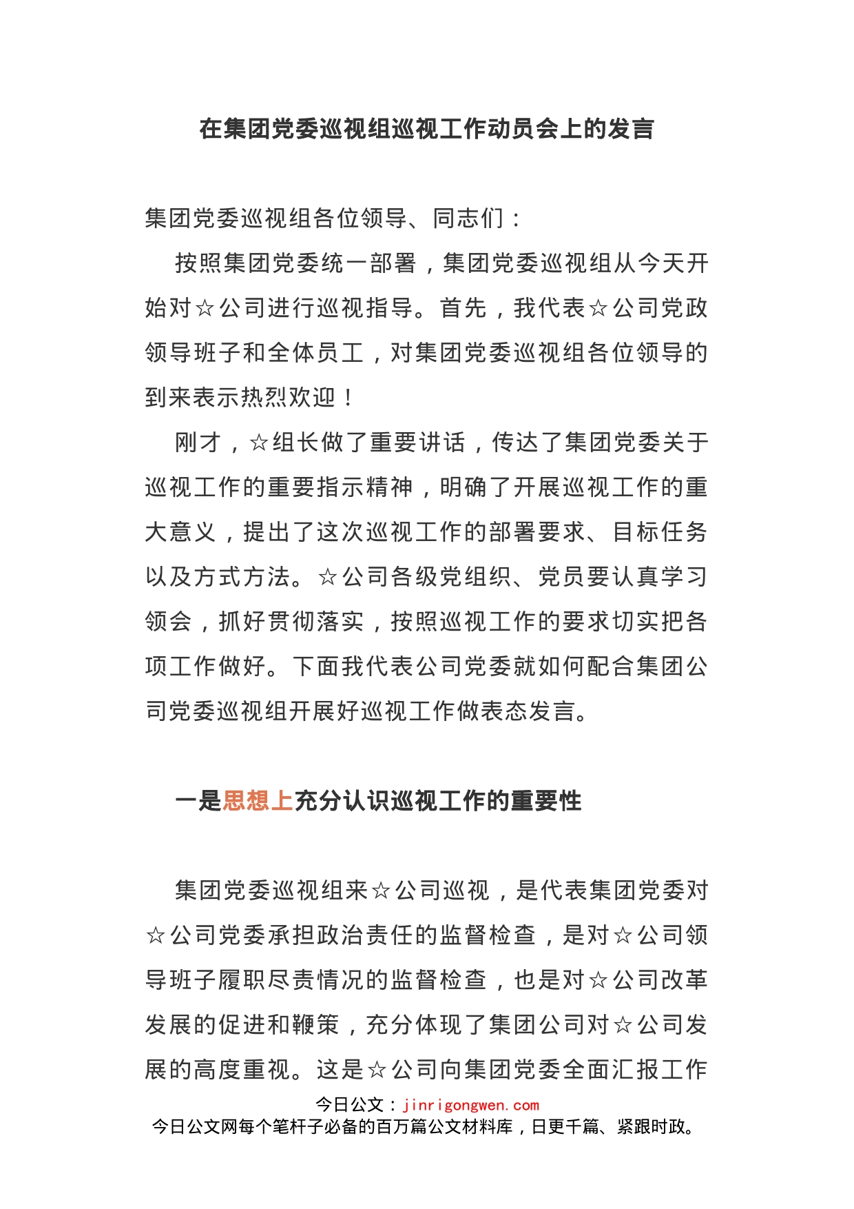 在集团党委巡视组巡视工作动员会上的发言_第1页