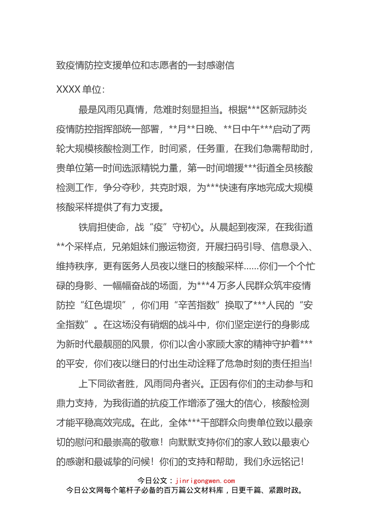 致疫情防控支援单位和志愿者的一封感谢信(2)_第1页