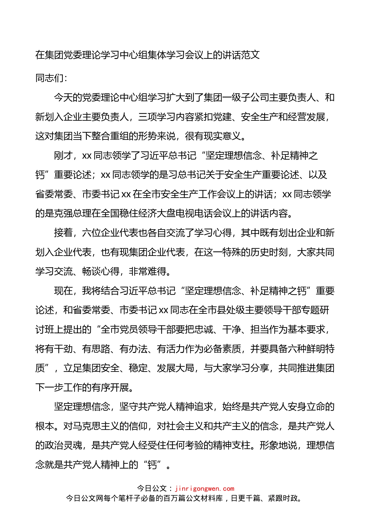 在集团党委理论学习中心组集体学习会议上的讲话_第1页