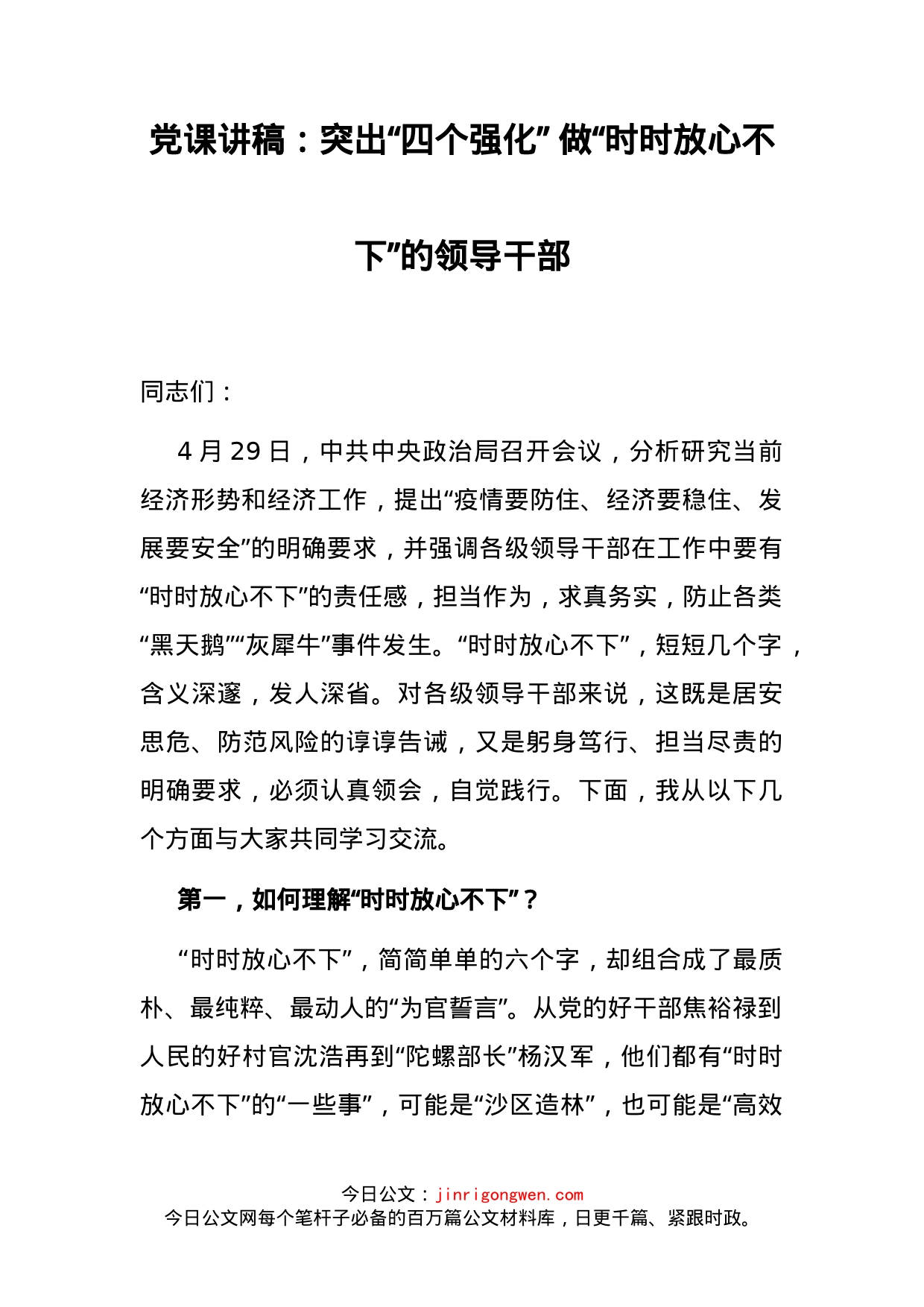 突出“四个强化”做“时时放心不下”的领导干部_第2页