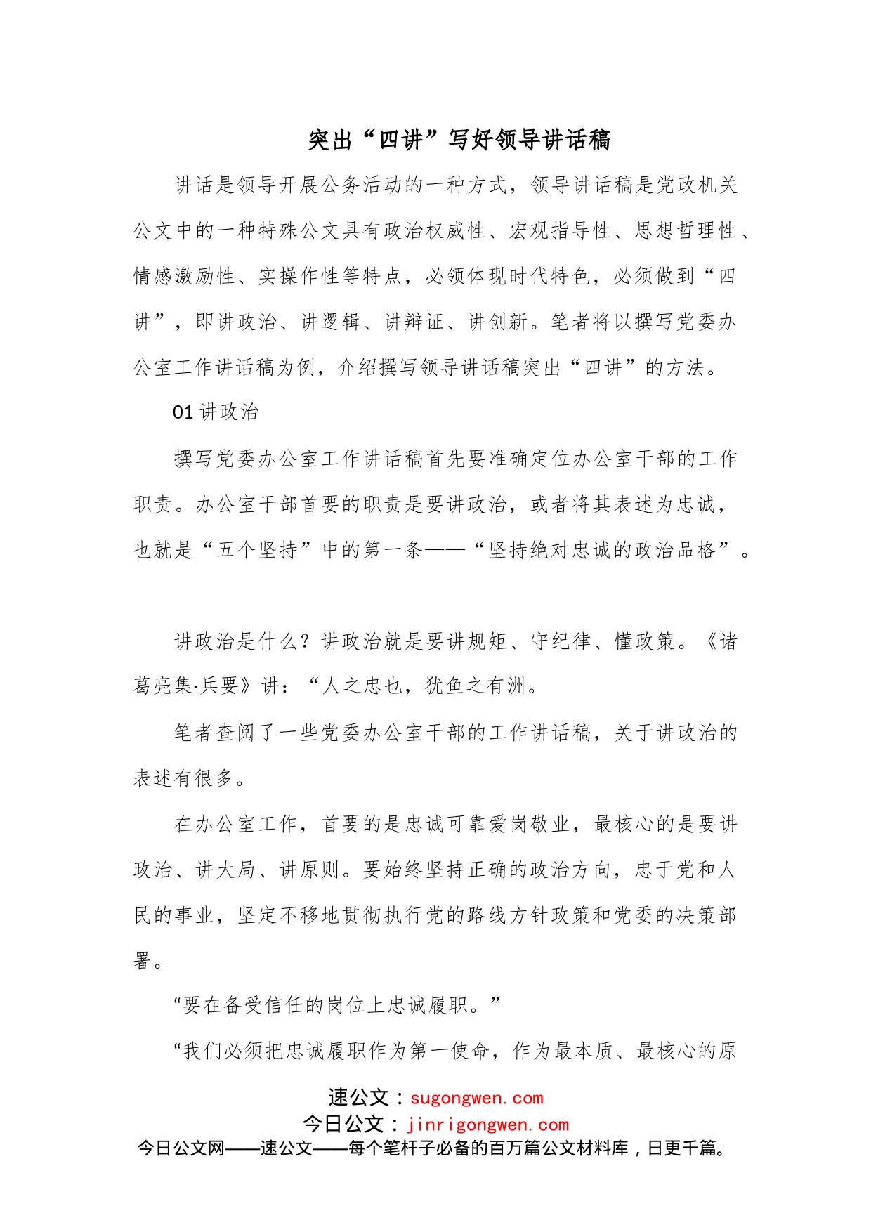 突出“四讲”写好领导讲话稿1_第1页