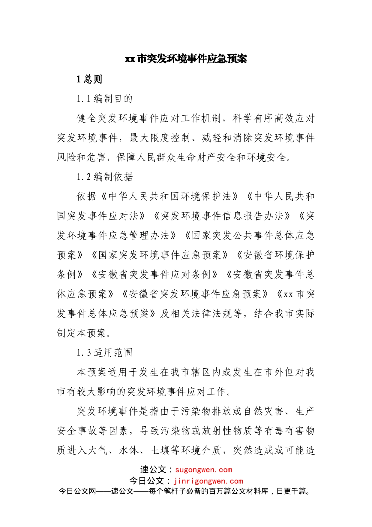 突发环境事件应急预案_第1页