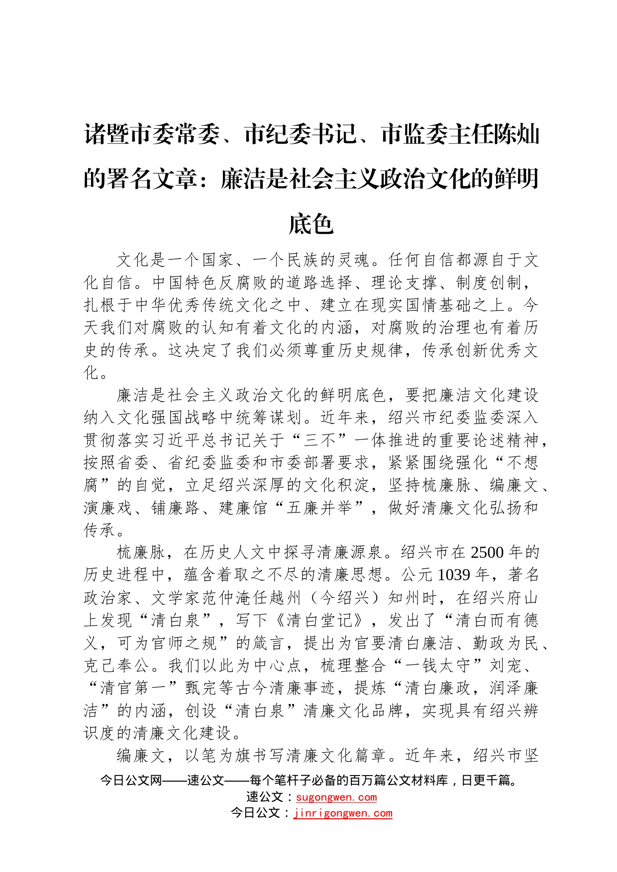 诸暨市委常委、市纪委书记、市监委主任陈灿的署名文章：廉洁是社会主义政治文化的鲜明底色433_第1页