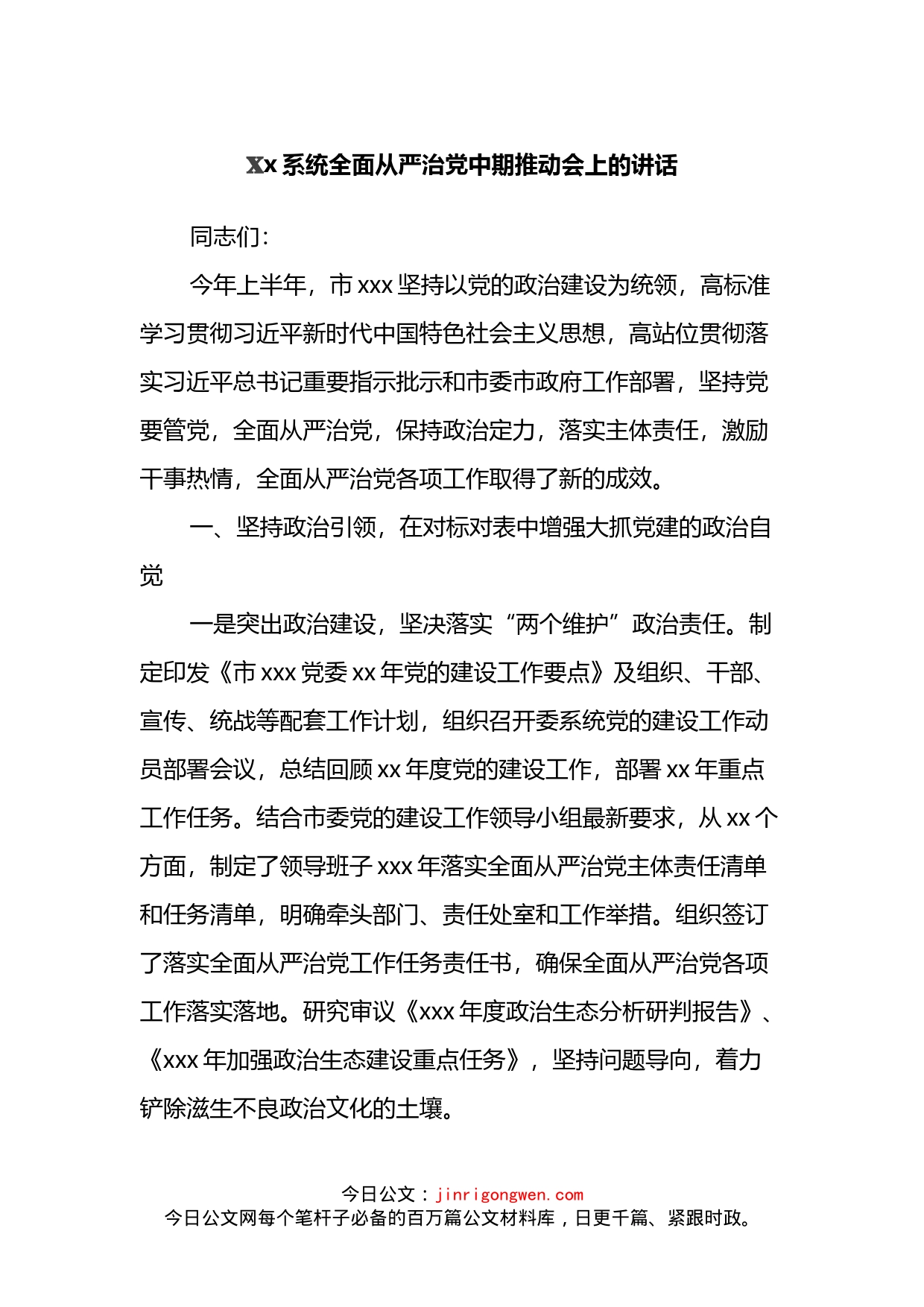 系统全面从严治党中期推动会上的讲话_第1页