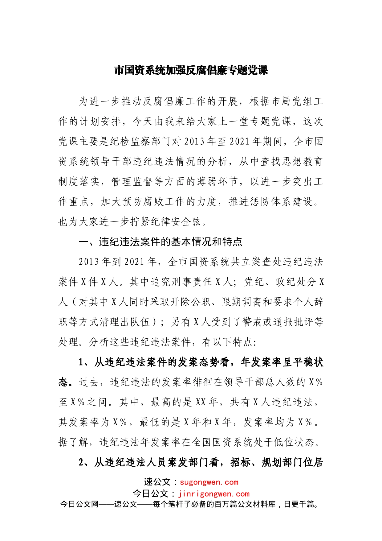 系统加强反腐倡廉专题党课_第1页