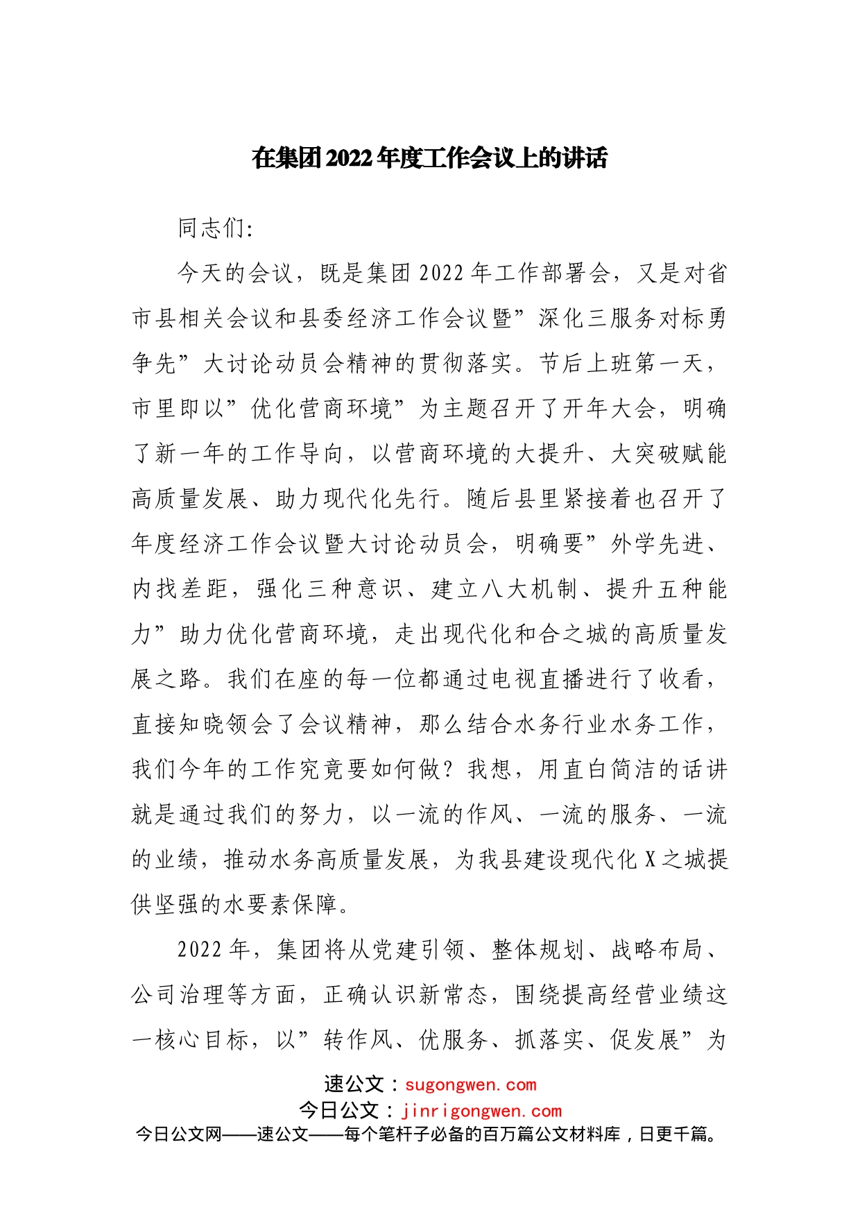 在集团公司2022年度工作会议上的讲话（0001）_第1页