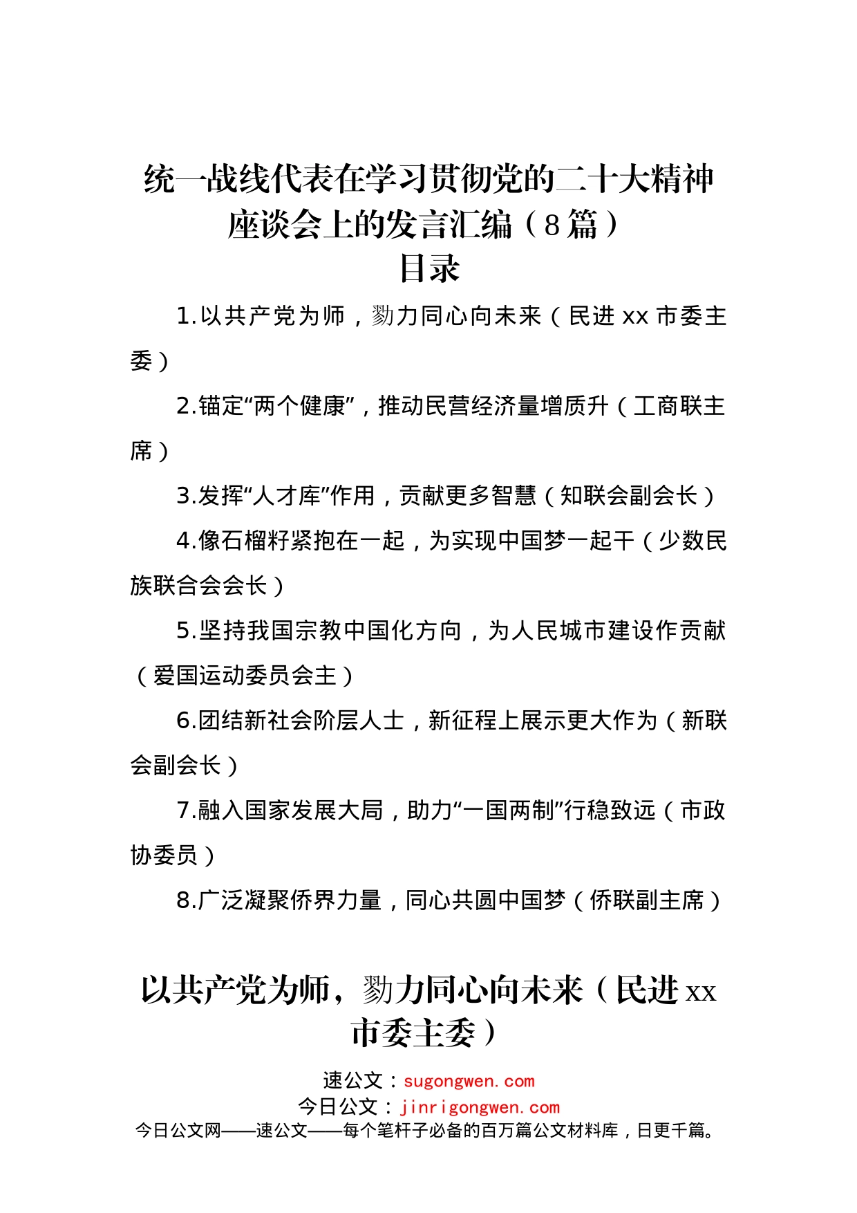 统一战线代表在学习贯彻党的二十大精神座谈会上的发言汇编（8篇）_第1页