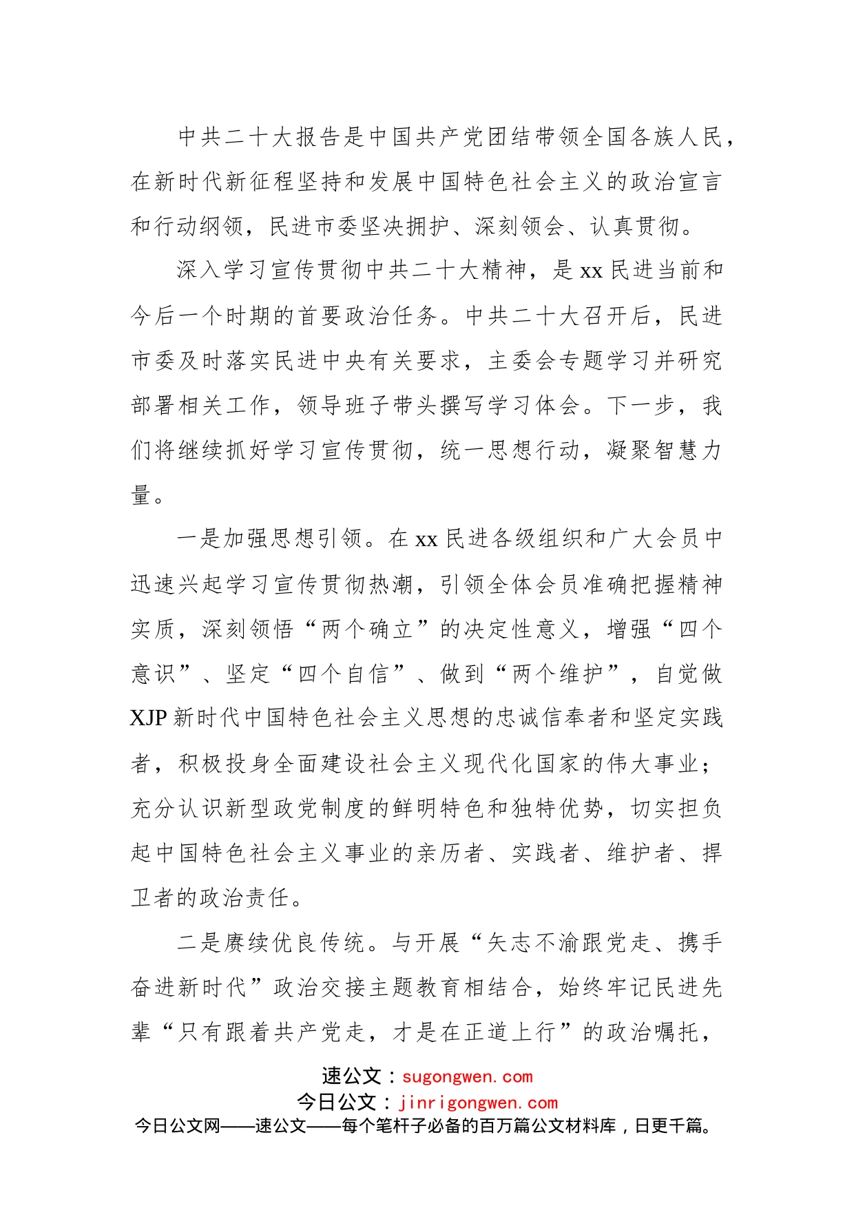 统一战线代表在学习贯彻党的二十大精神座谈会上的发言汇编（8篇）_第2页