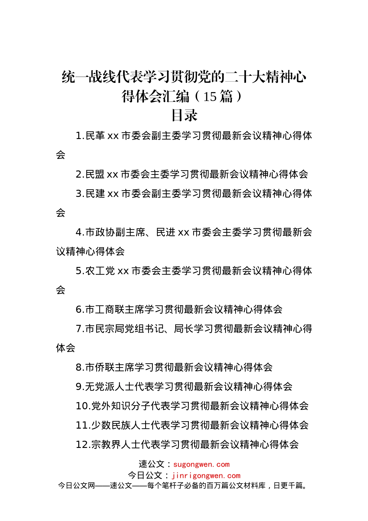 统一战线代表学习贯彻党的二十大精神心得体会汇编（15篇）_第1页