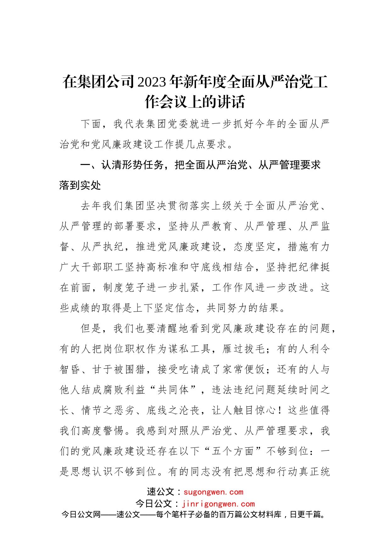在集团公司2023年新年度全面从严治党工作会议上的讲话_第1页