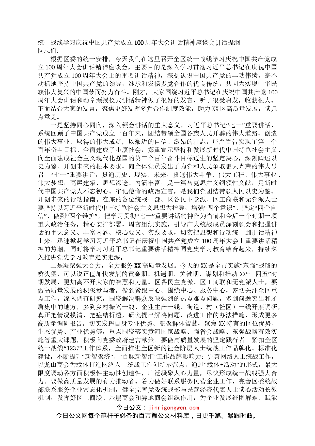 统一战线学习庆祝中国共产党成立100周年_第1页