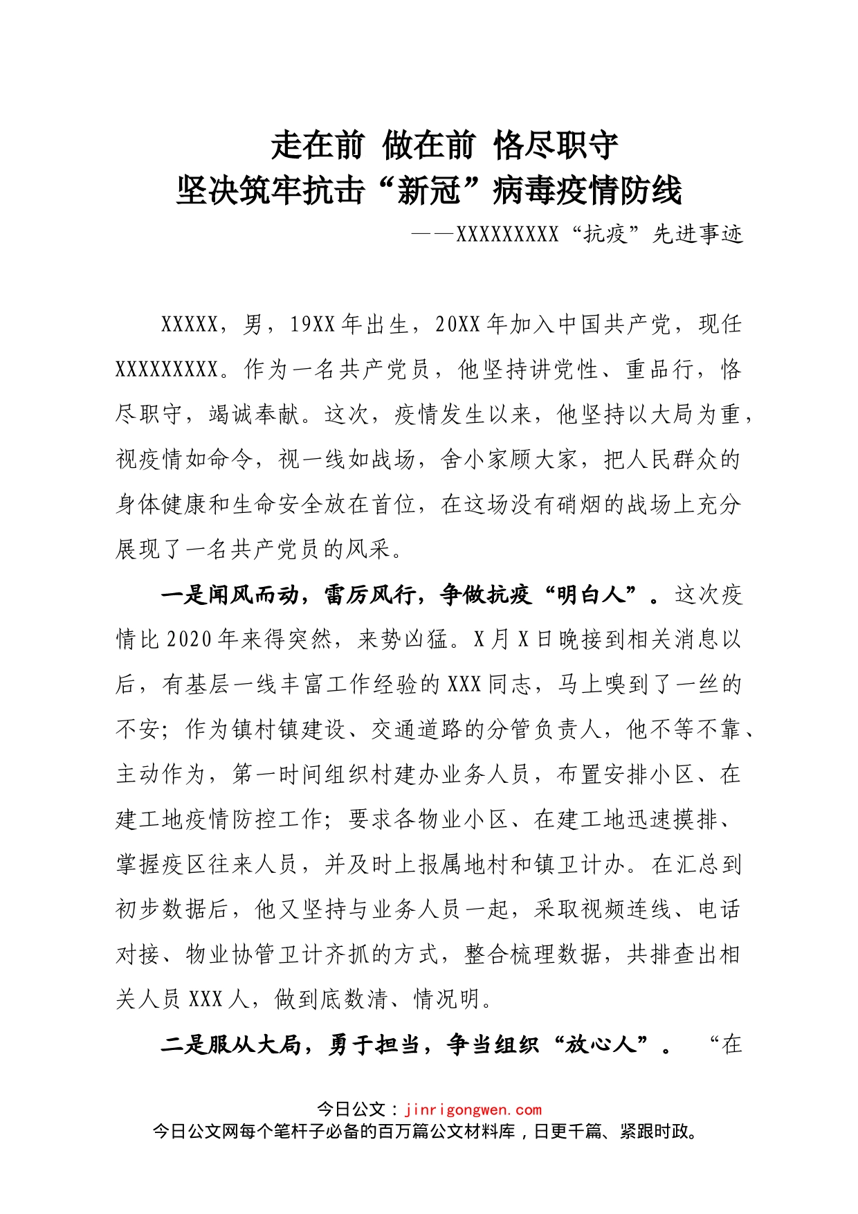 走在前做在前恪尽职守坚决筑牢抗击新型冠状病毒感染的肺炎疫情防线（XXXX抗疫先进事迹）_第1页