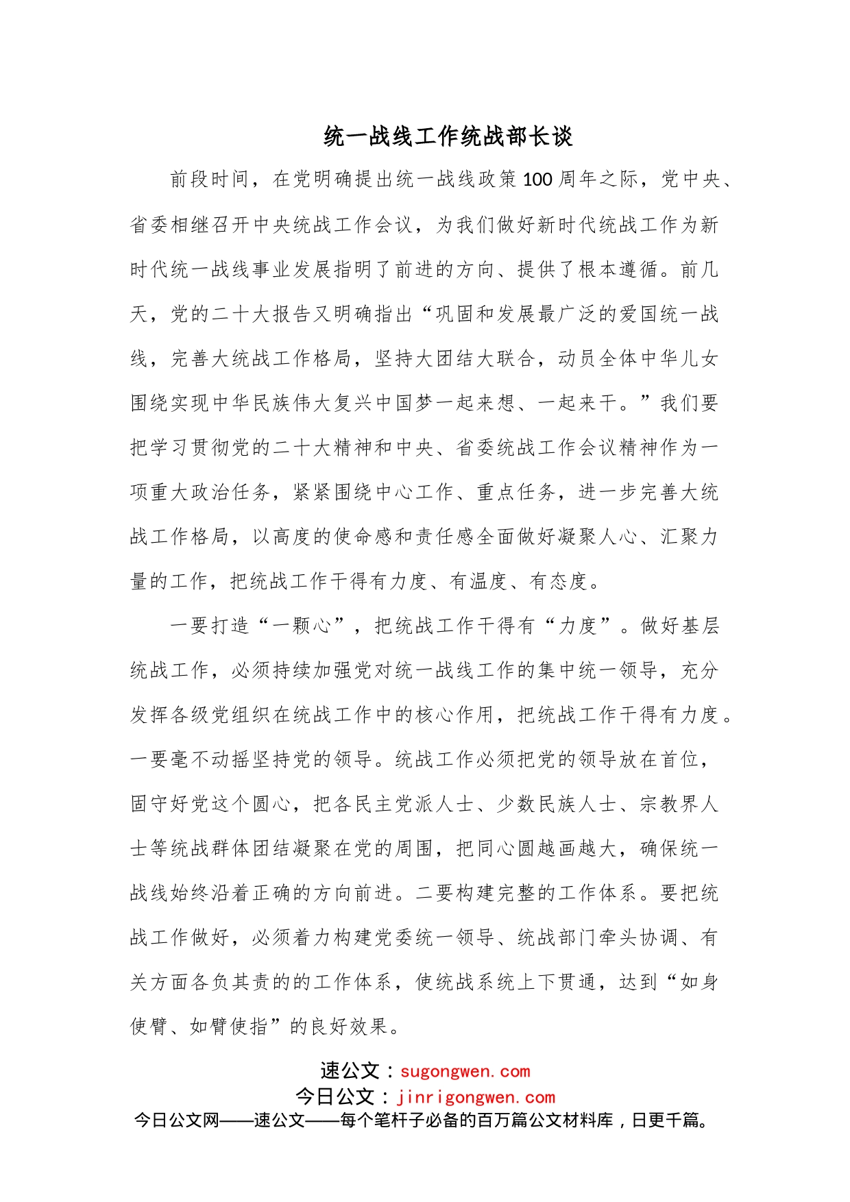 统一战线工作统战部长谈_第1页