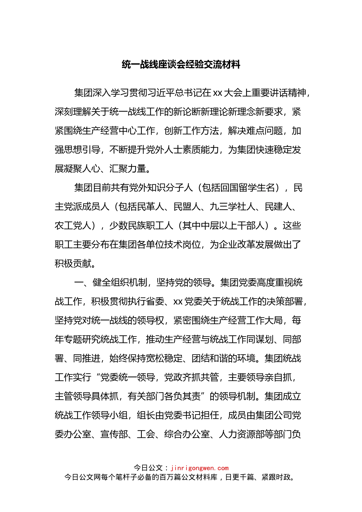 统一战线座谈会经验交流材料_第1页