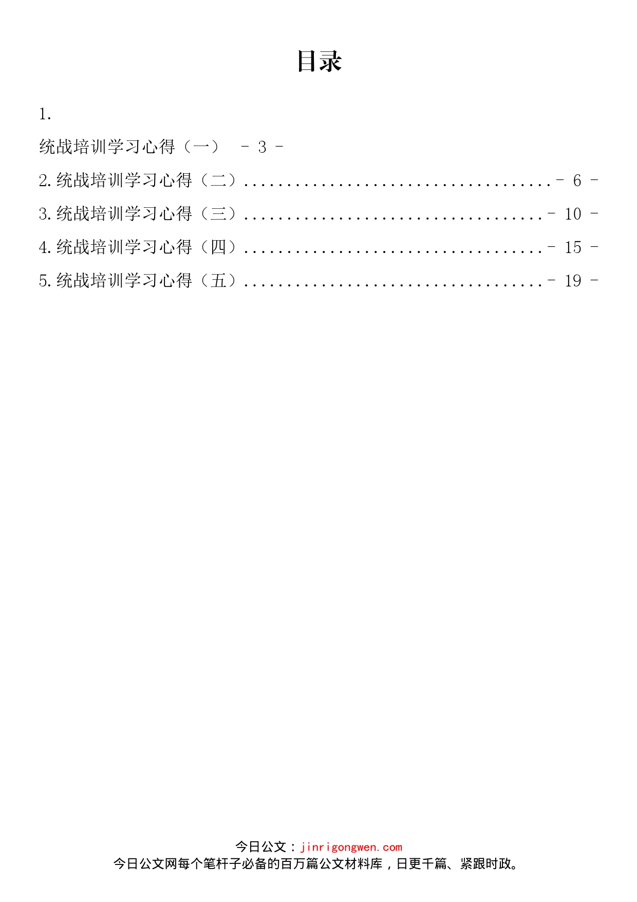 统战培训学习心得汇编_第2页