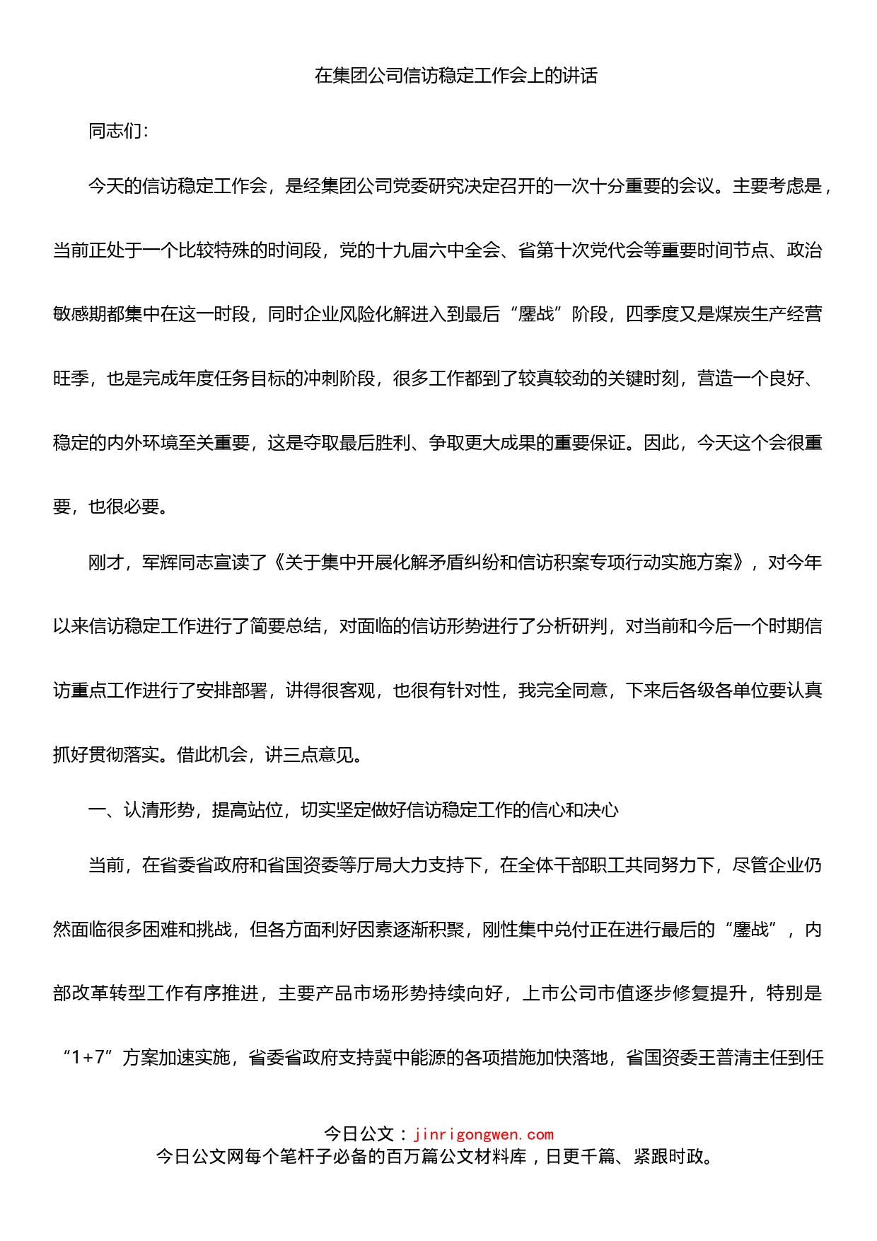 在集团公司信访稳定工作会上的讲话_第1页