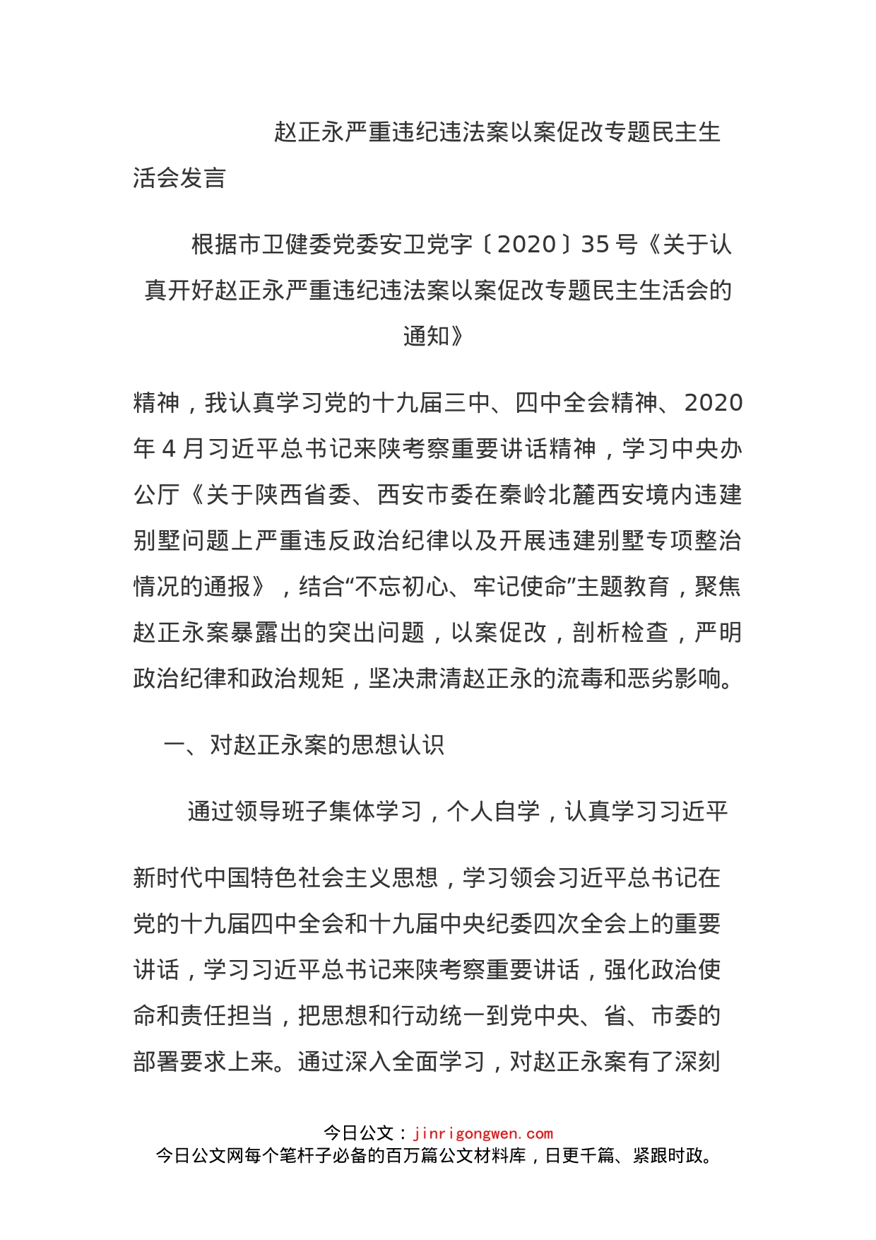 赵正永严重违纪违法案以案促改专题民主生活会发言_第1页