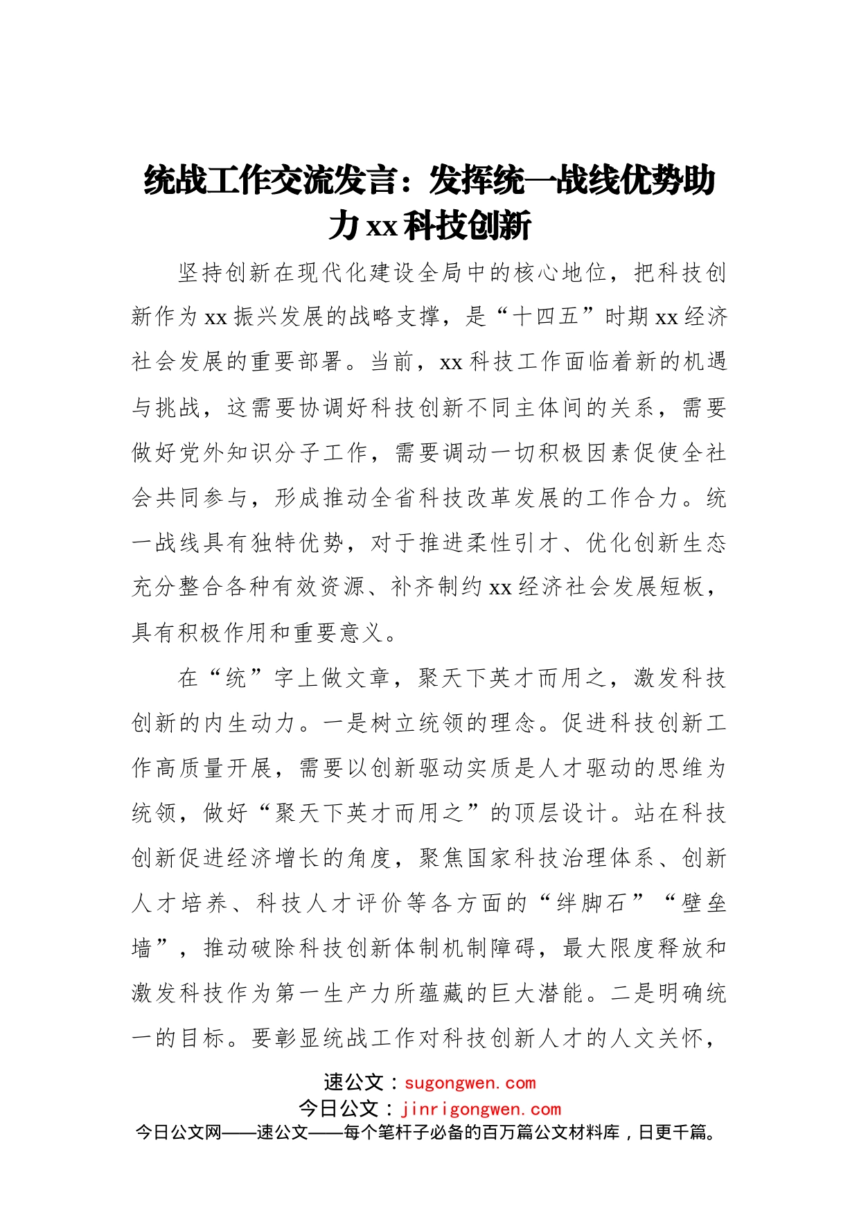 统战工作交流发言：发挥统一战线优势助力xx科技创新_第1页