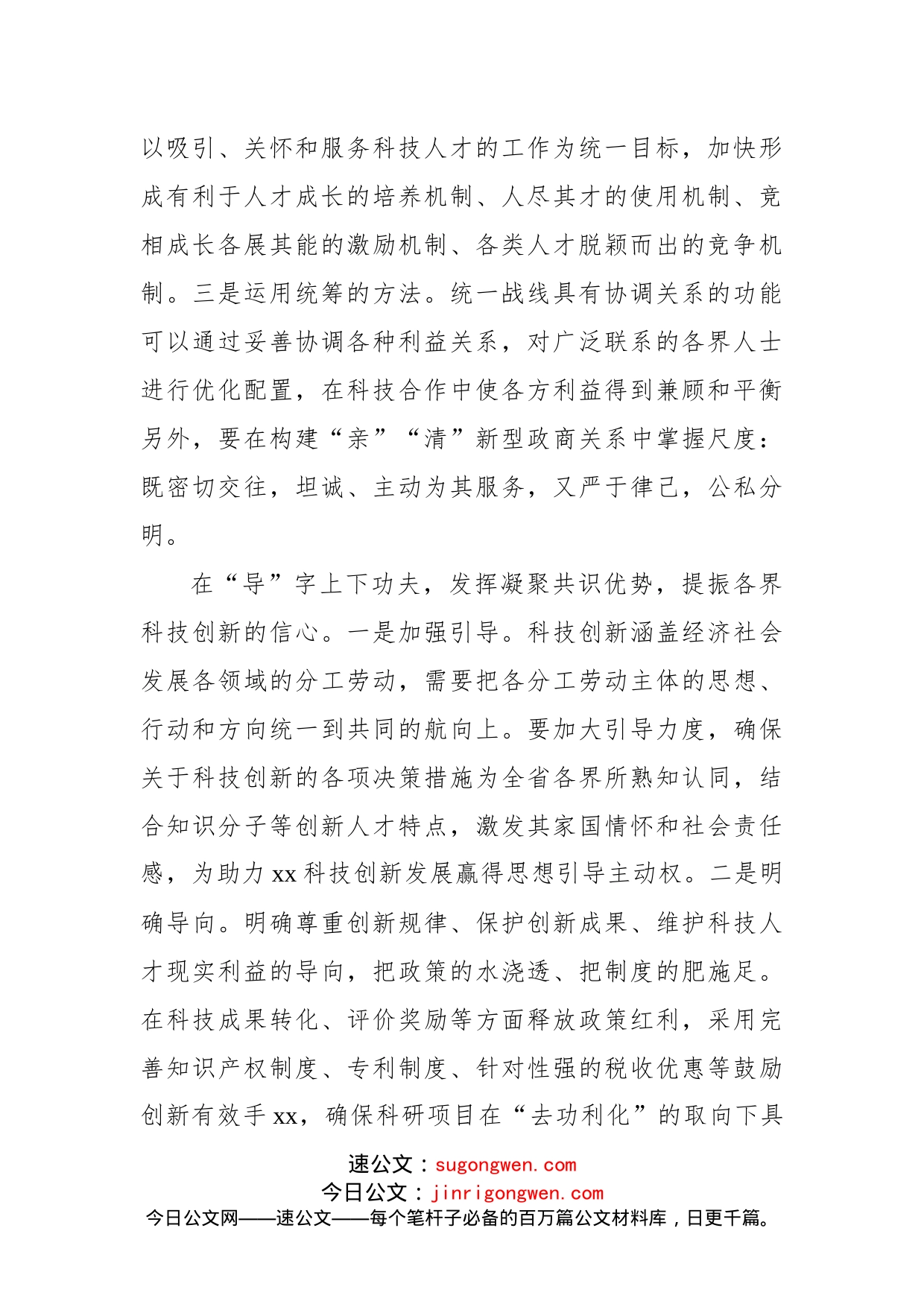 统战工作交流发言：发挥统一战线优势助力xx科技创新_第2页