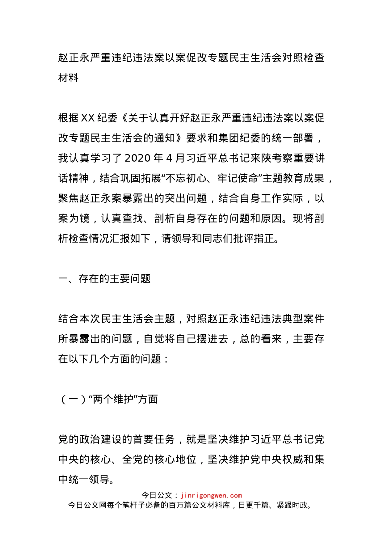 赵正永严重违纪违法案以案促改专题民主生活会对照检查材料_第1页
