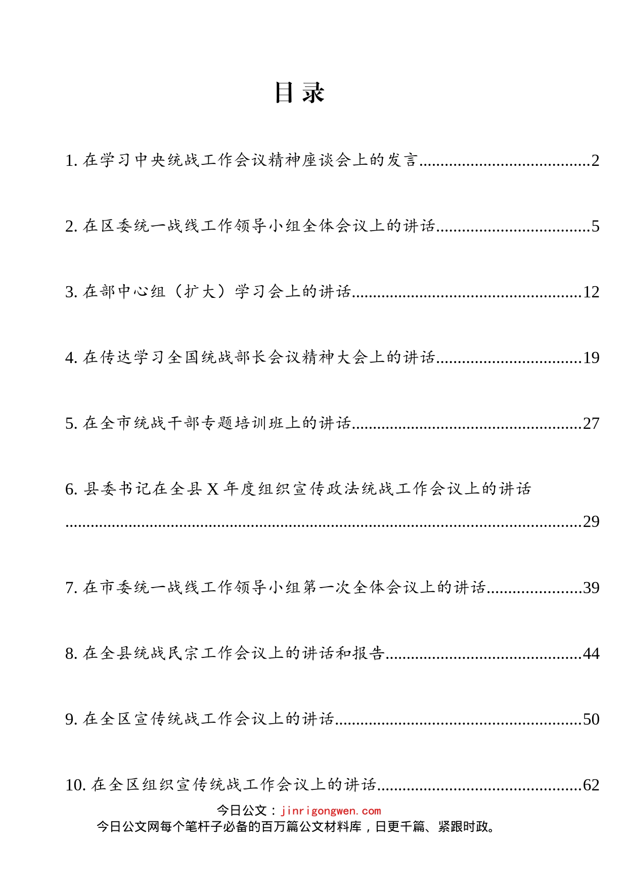 统战工作会议讲话汇编（10篇）_第2页