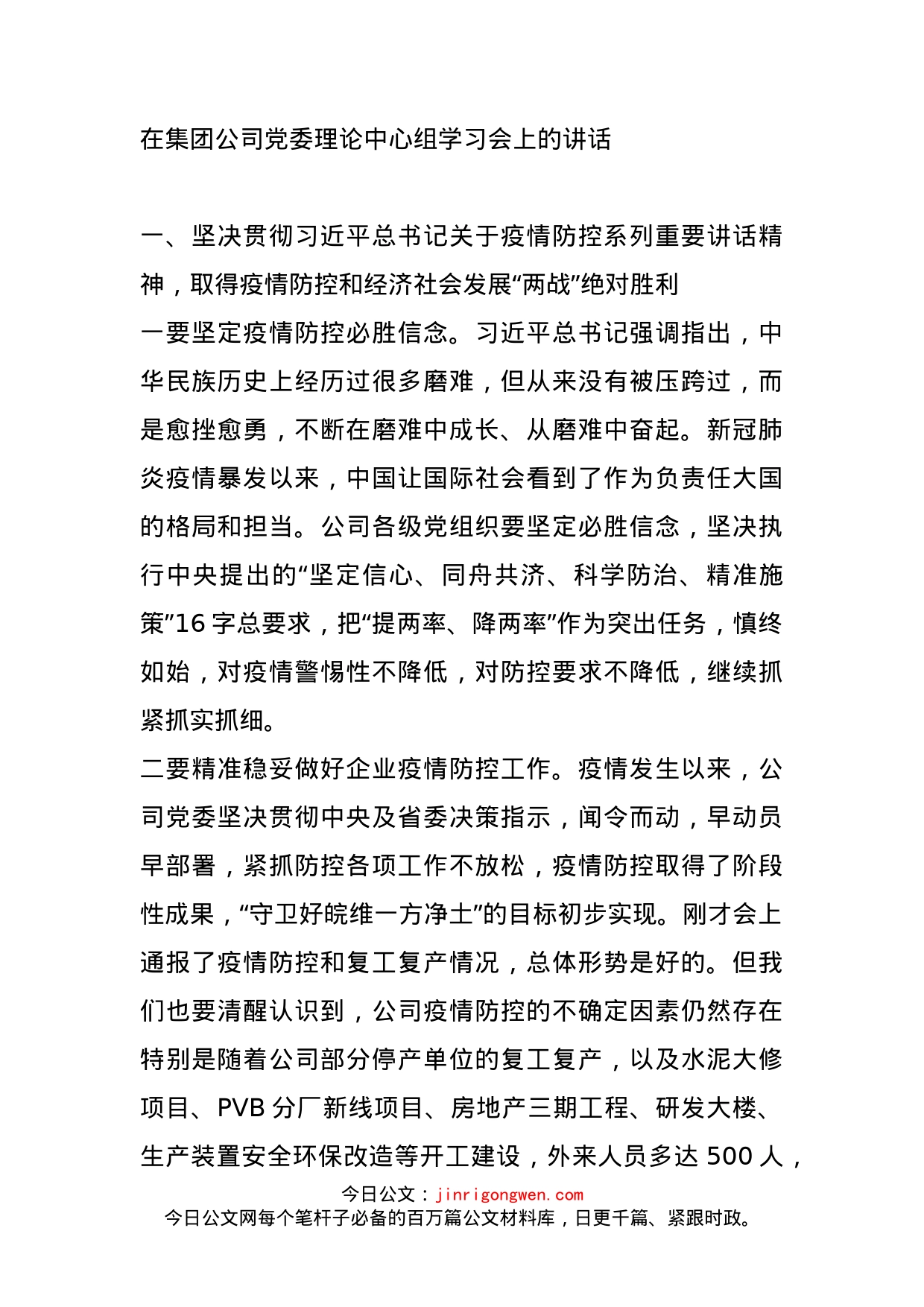 在集团公司党委理论中心组学习会上的讲话_第1页