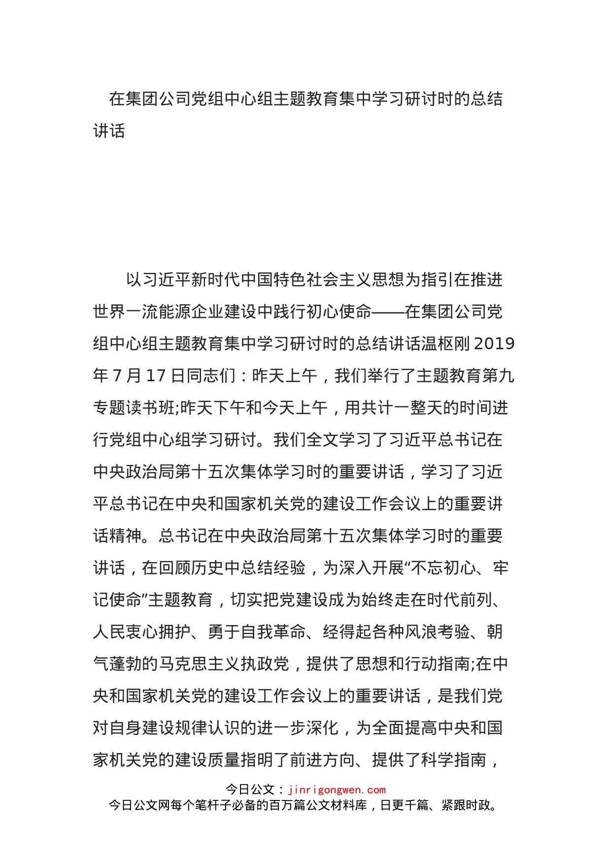 在集团公司党组中心组主题教育集中学习研讨时的总结讲话_第1页